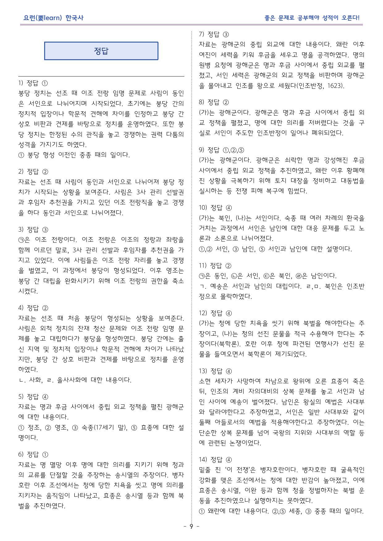 한국사1_붕당 정치의 전개와 탕평책 _비상 교과서 변형문제_preview_9