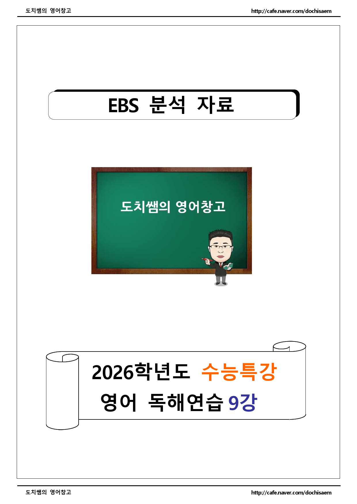 도치쌤의 2026학년도 EBS 수능특강 영어독해연습 9강 분석 자료_preview_1