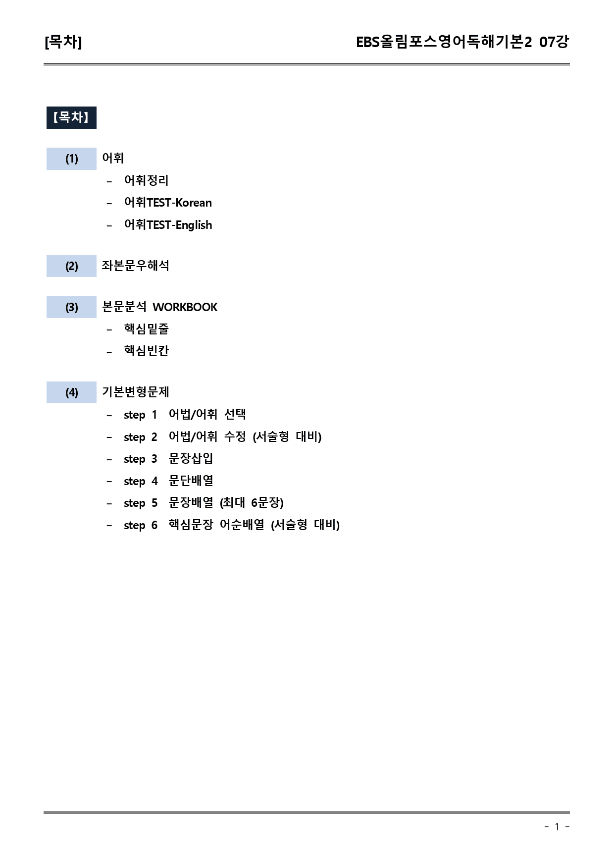 EBS올림포스영어독해기본2 07강 어휘+워크북+기본변형_preview_1