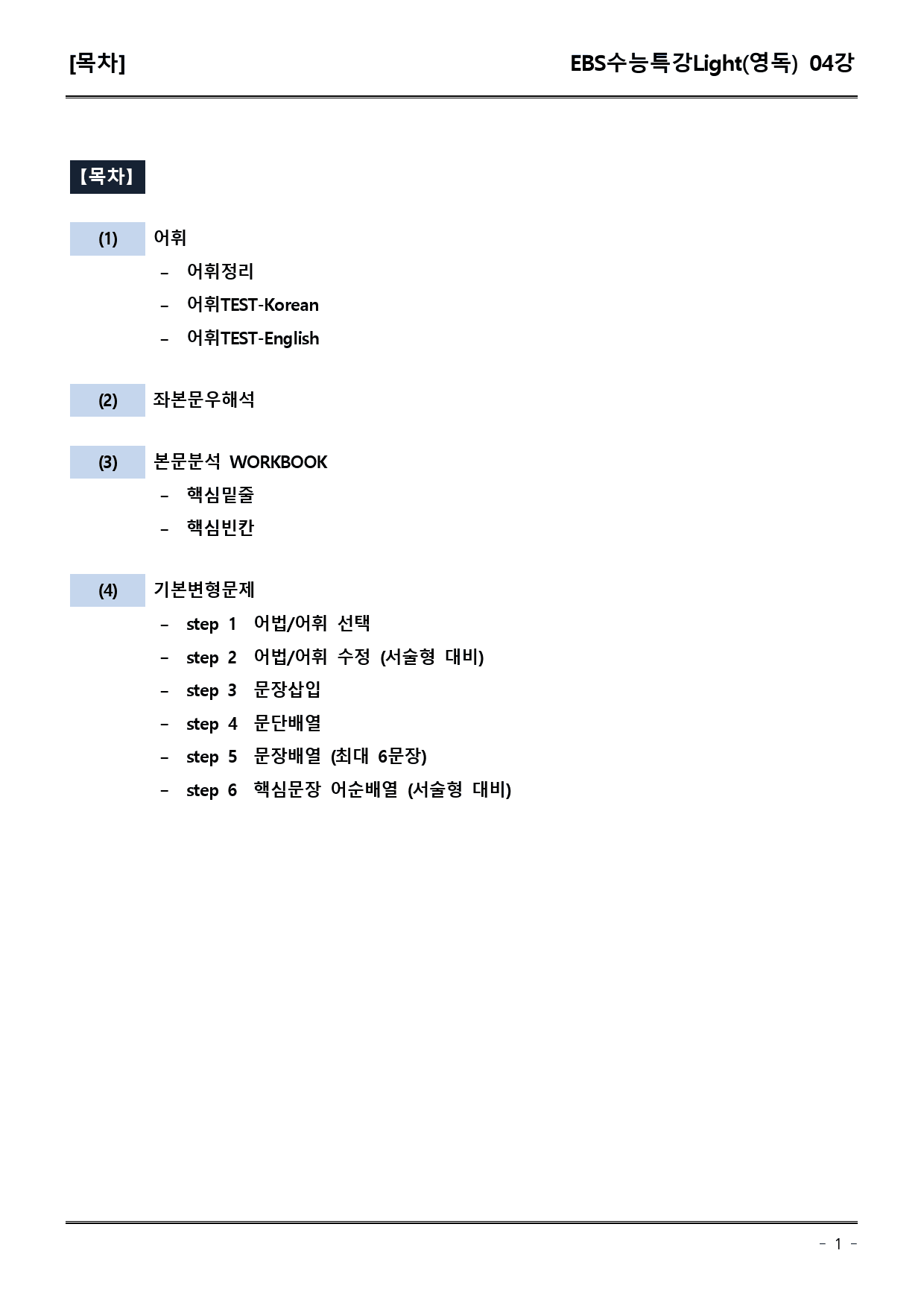 EBS수능특강Light (영독) 4강 어휘+워크북+기본변형_preview_1