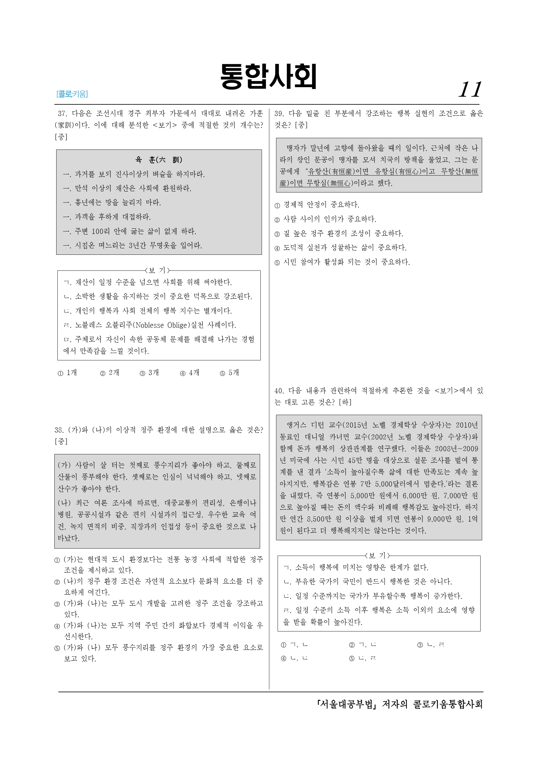 파이널 적중_ 콜로키움 2단원 인간사회환경과 행복-40제_preview_11