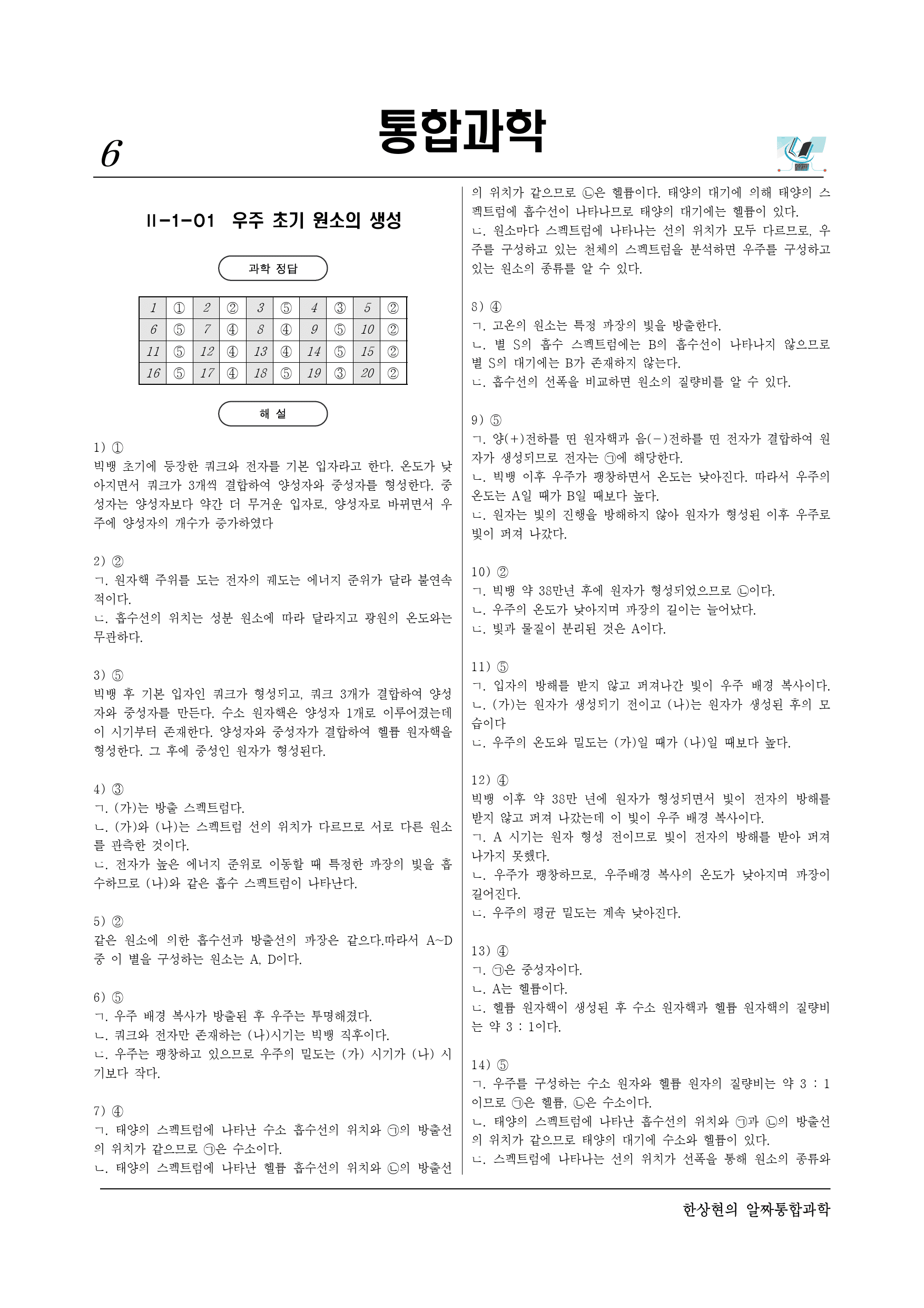 알짜 2-1-01 우주 초기의 원소의 생성_preview_6