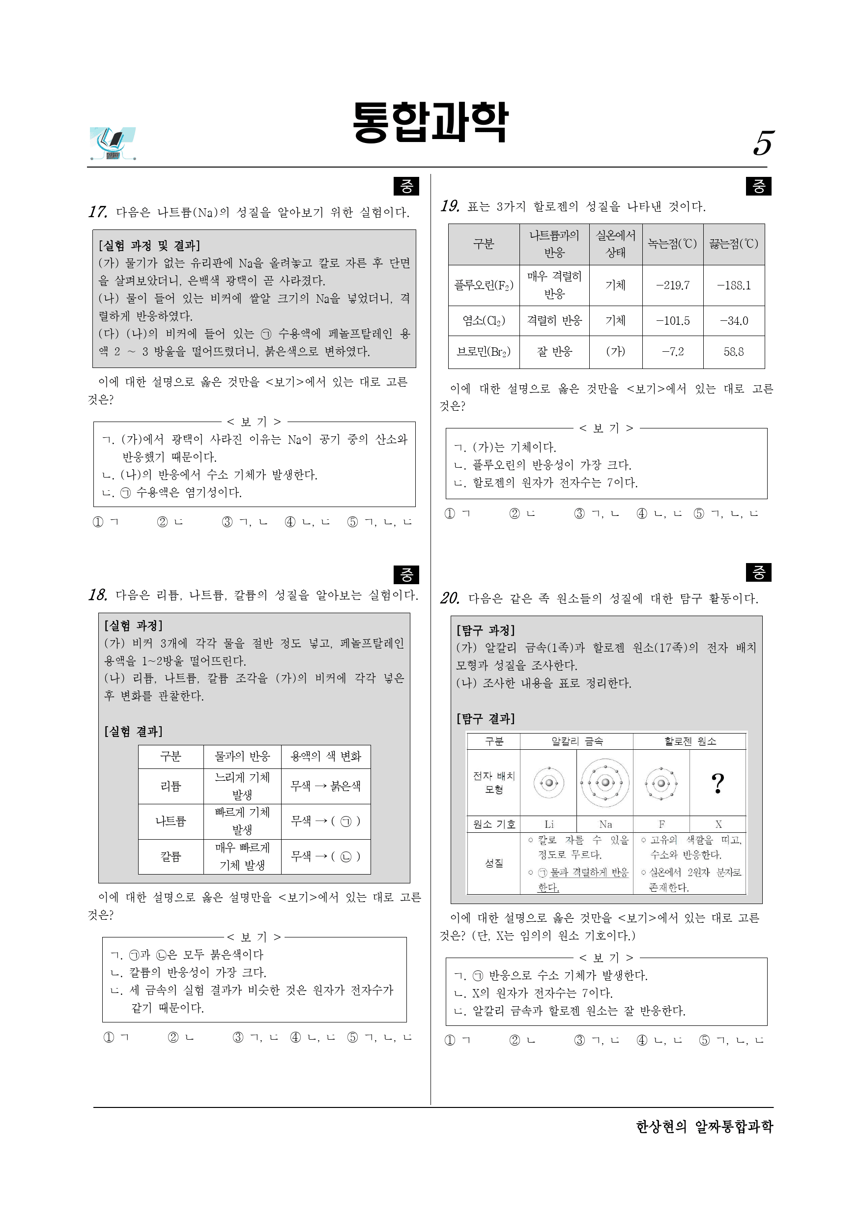 알짜 2-2-01 원소의 주기성_preview_5