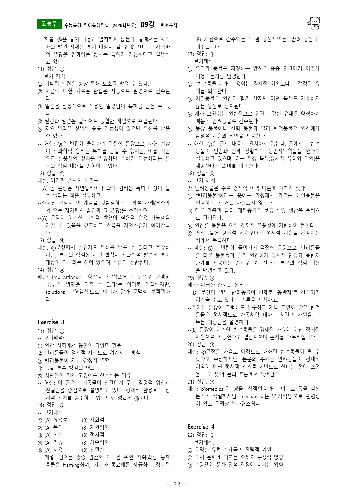 수능특강 영어독해연습 (2026학년도) 09강 변형문제_preview_22