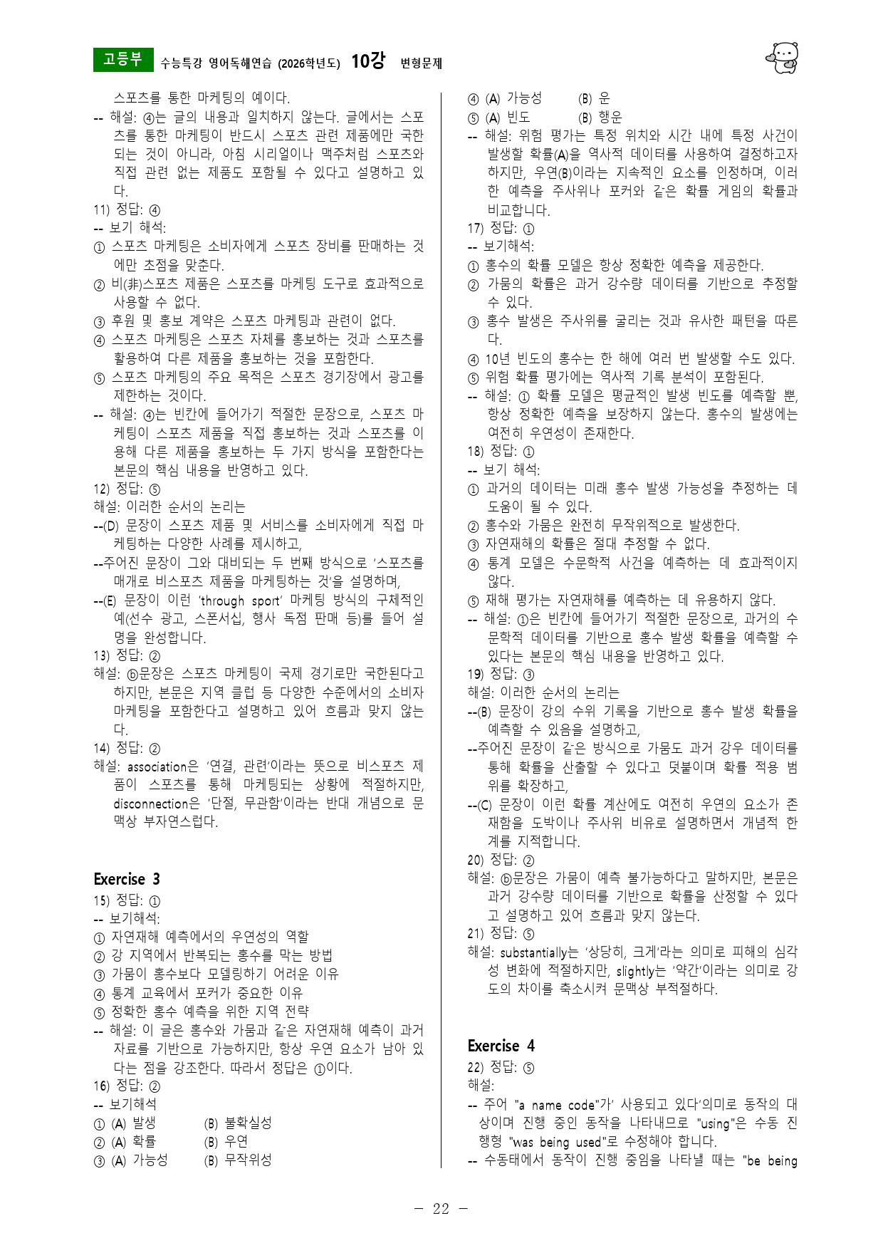 수능특강 영어독해연습 (2026학년도) 10강 변형문제_preview_22