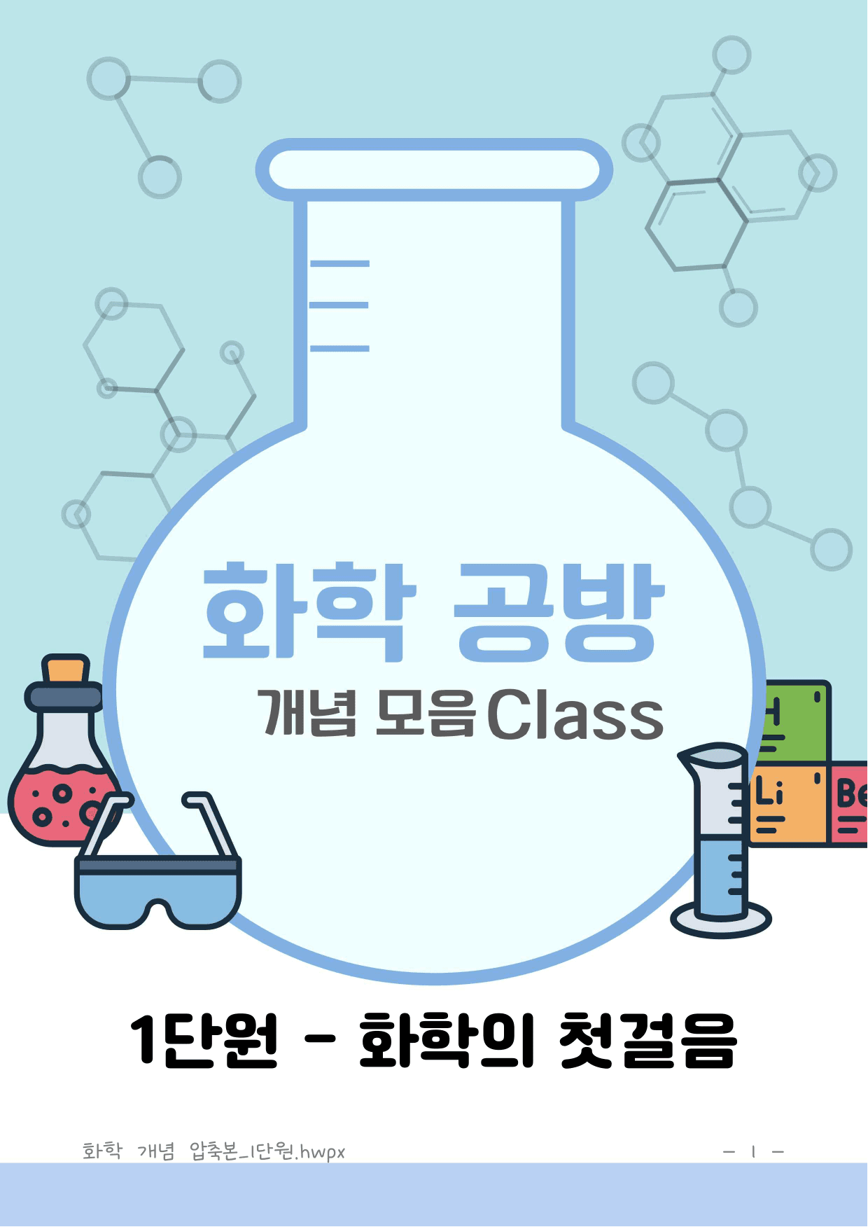 화학 공방 개념 모음 Class_preview_1
