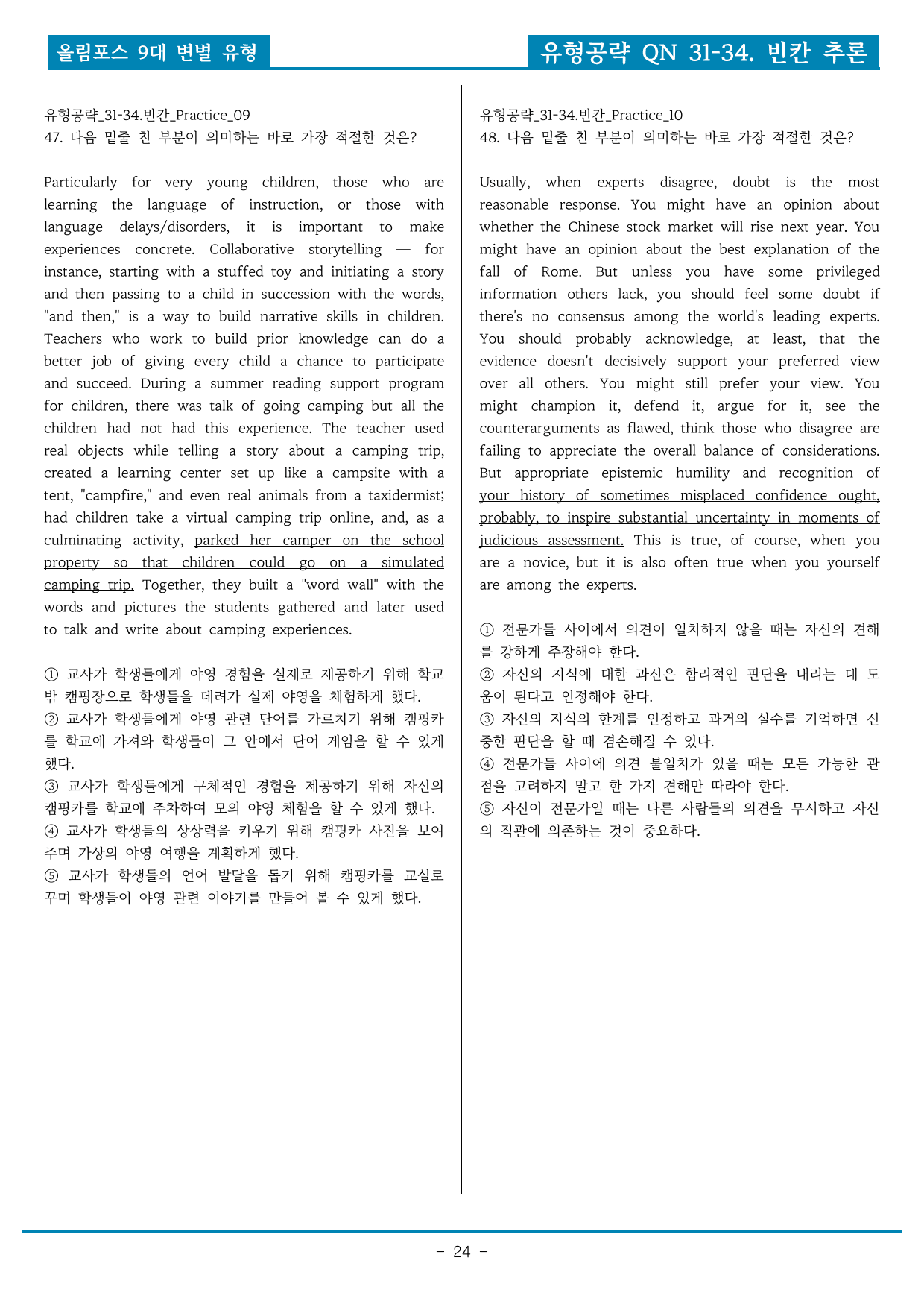 올림포스 9대변별유형> 유형공략편 QN.31-34 빈칸 기본변형_preview_undefined