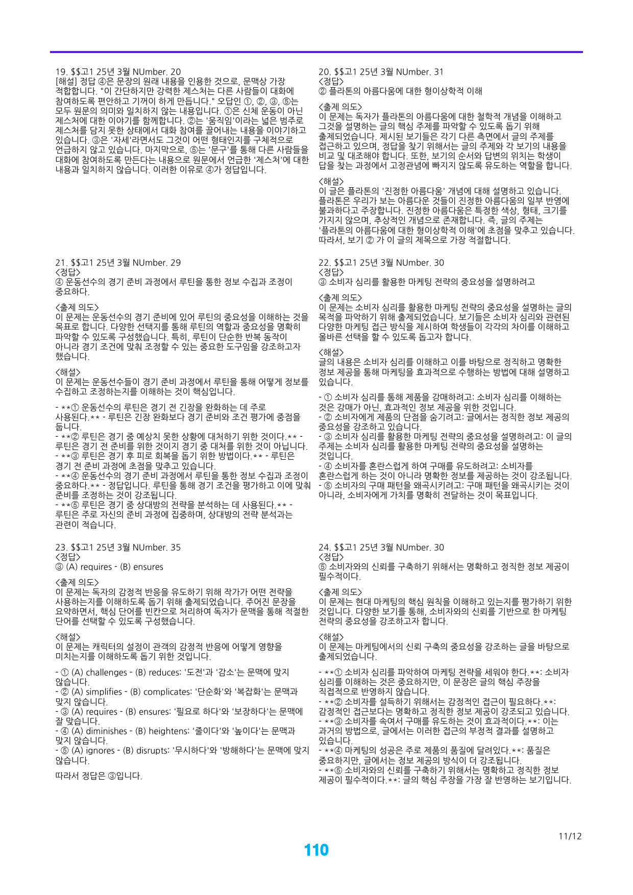 고1, 25년 3월 고난도 변형 28제X9회, 252문제_preview_110