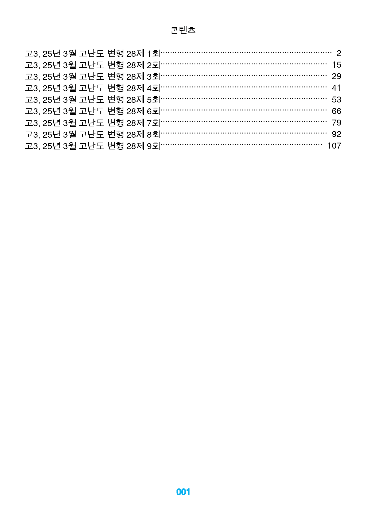 고3, 25년 3월 고난도 변형 28제X9회, 252문제_preview_1