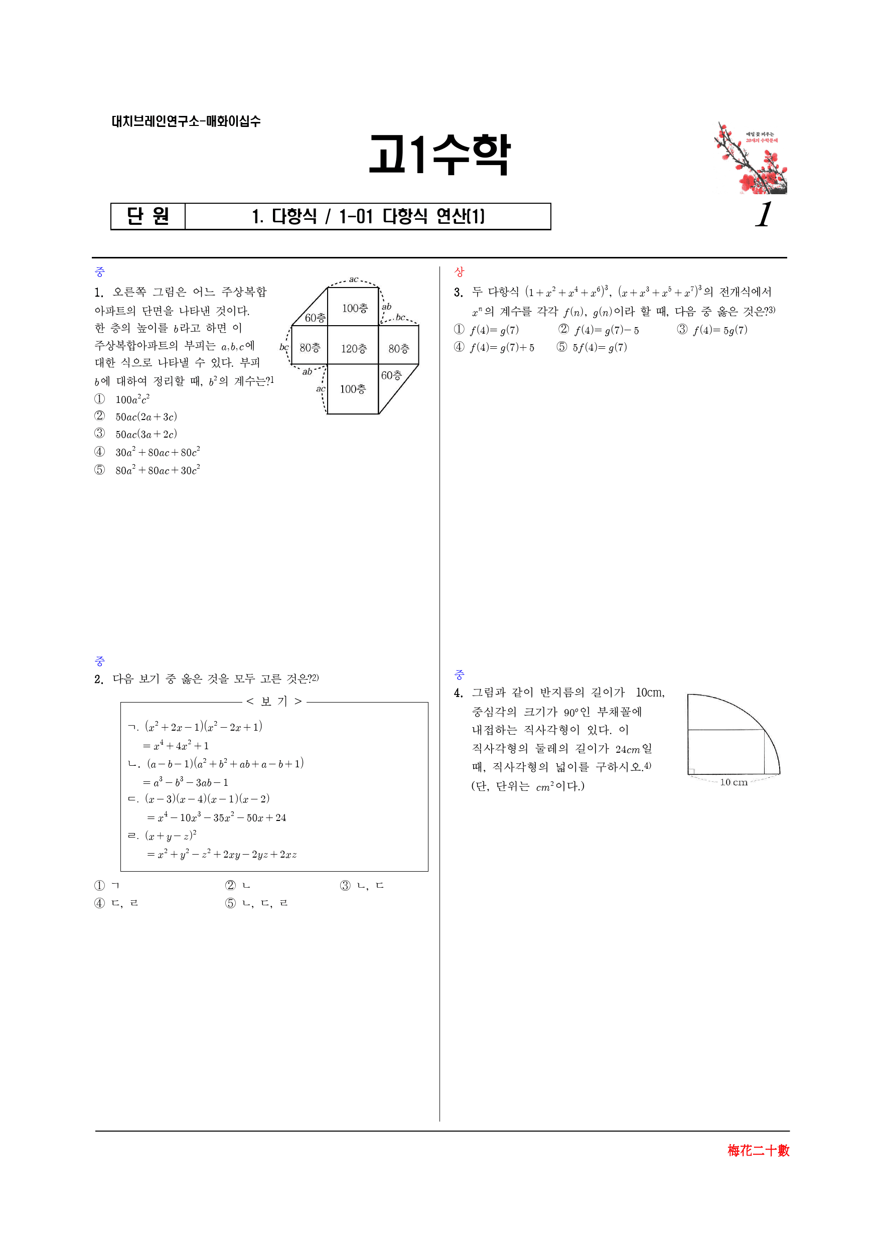 매화이십수 1-01 다항식의 연산(1)_preview_1