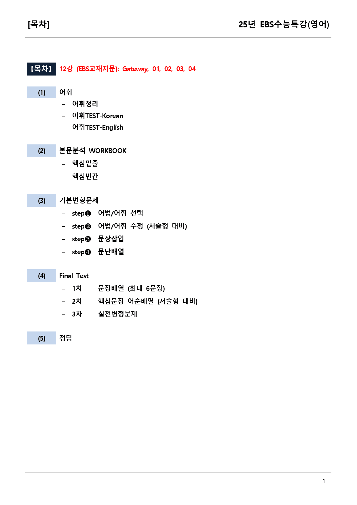 EBS수능특강(영어) 12강 어휘+워크북+기본변형+파이널_preview_1