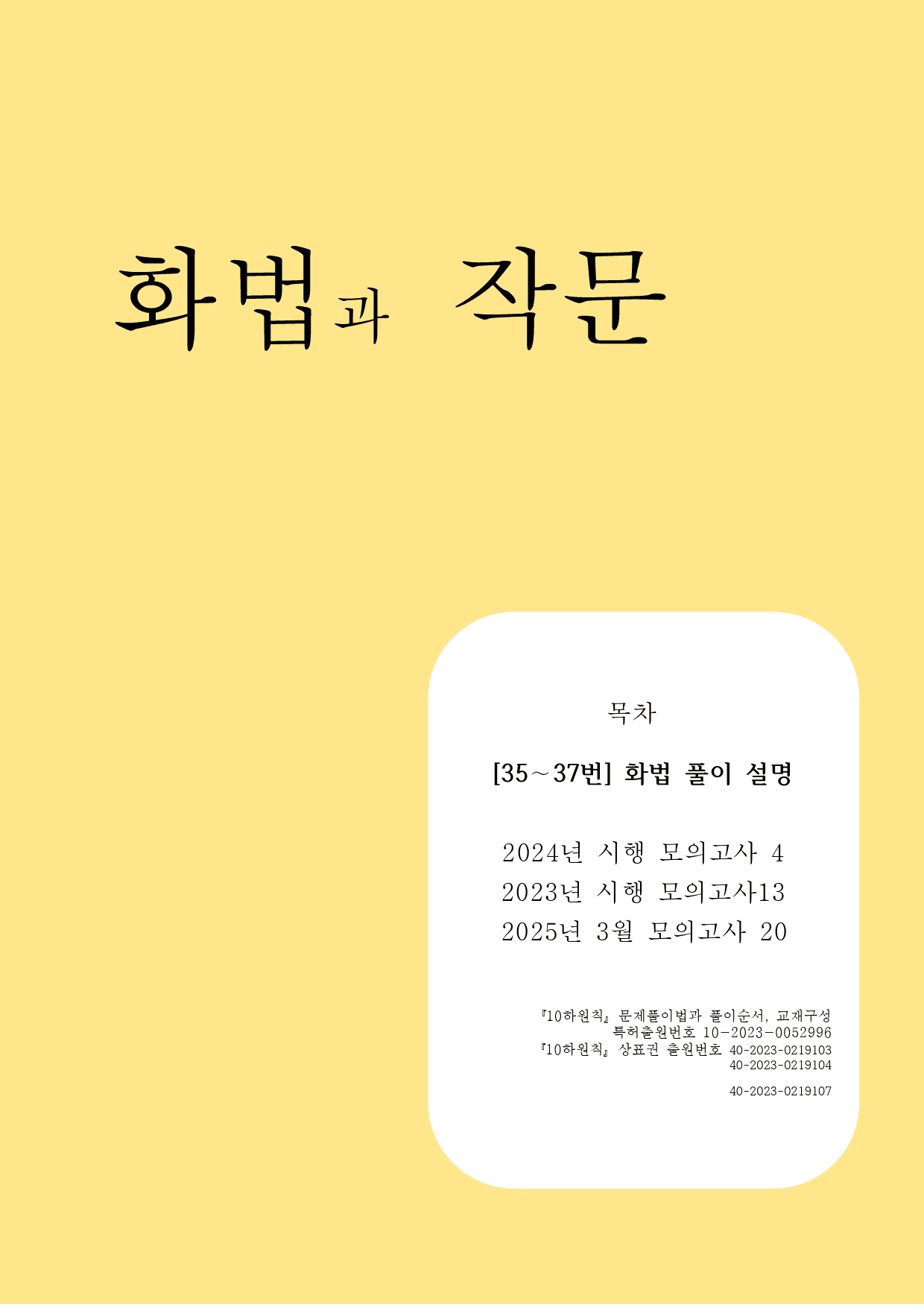 10하원칙 화작 통찰 23년 24년 모고와 25년 3평(35~37)교사용_preview_1