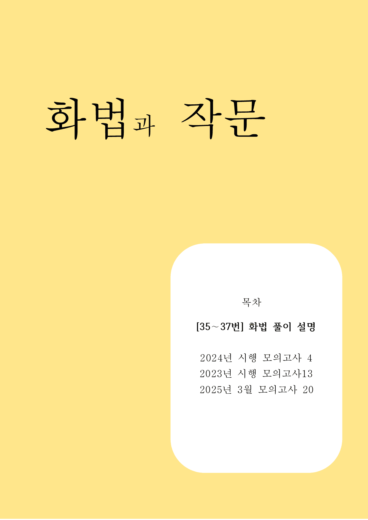 10하원칙 화작 통찰 23년 24년 모고와 25년 3평(35~37)학생용_preview_1