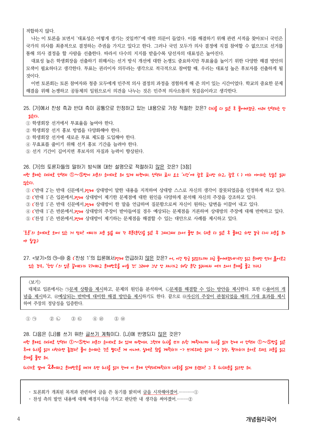 10하원칙 화작 통찰 23년 24년 모고와 25년 3평(38~42)교사용_preview_4