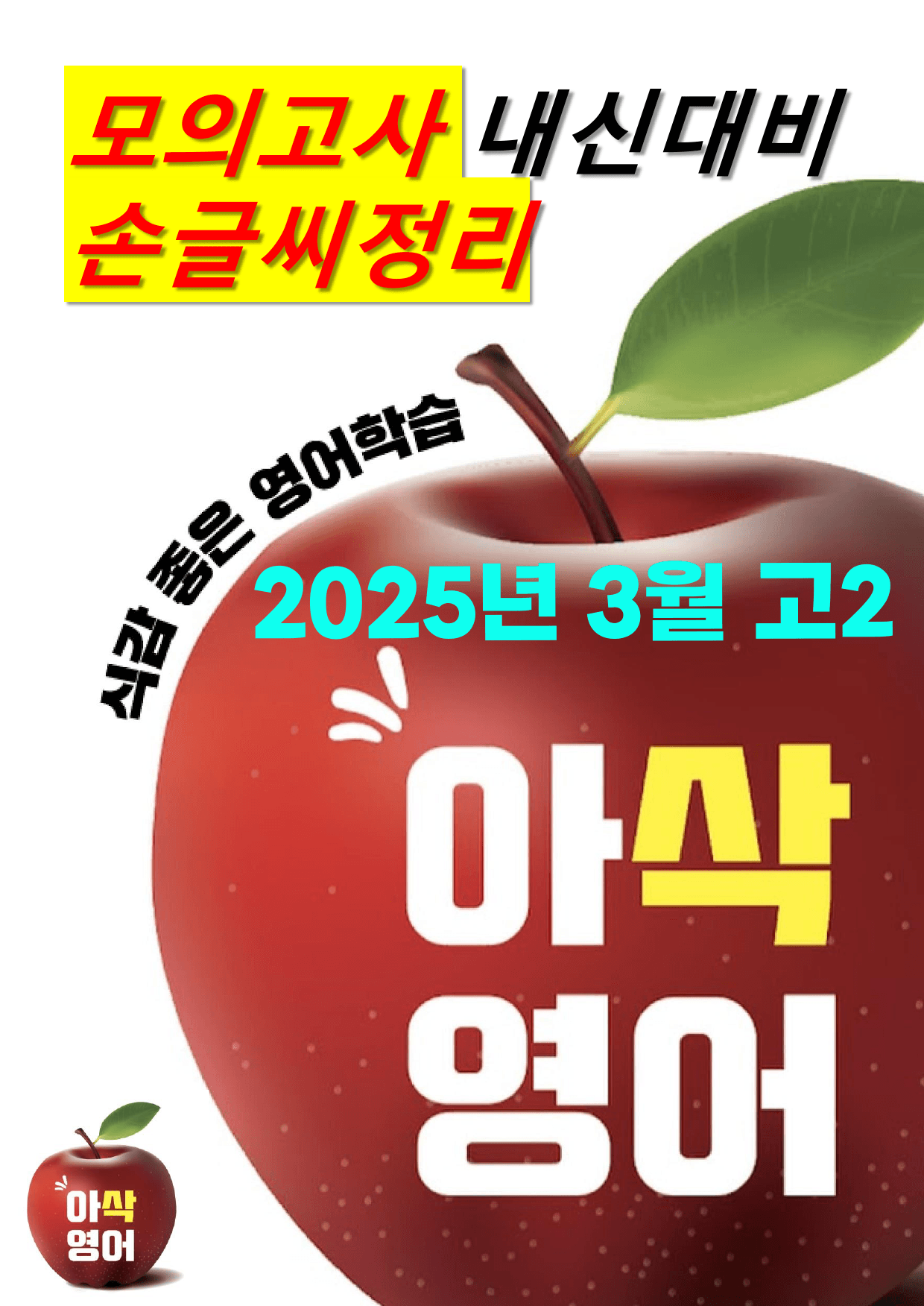 2025년 3월 고2모의고사영어 내신대비용 손글씨분석-아삭영어(무채색)_preview_1