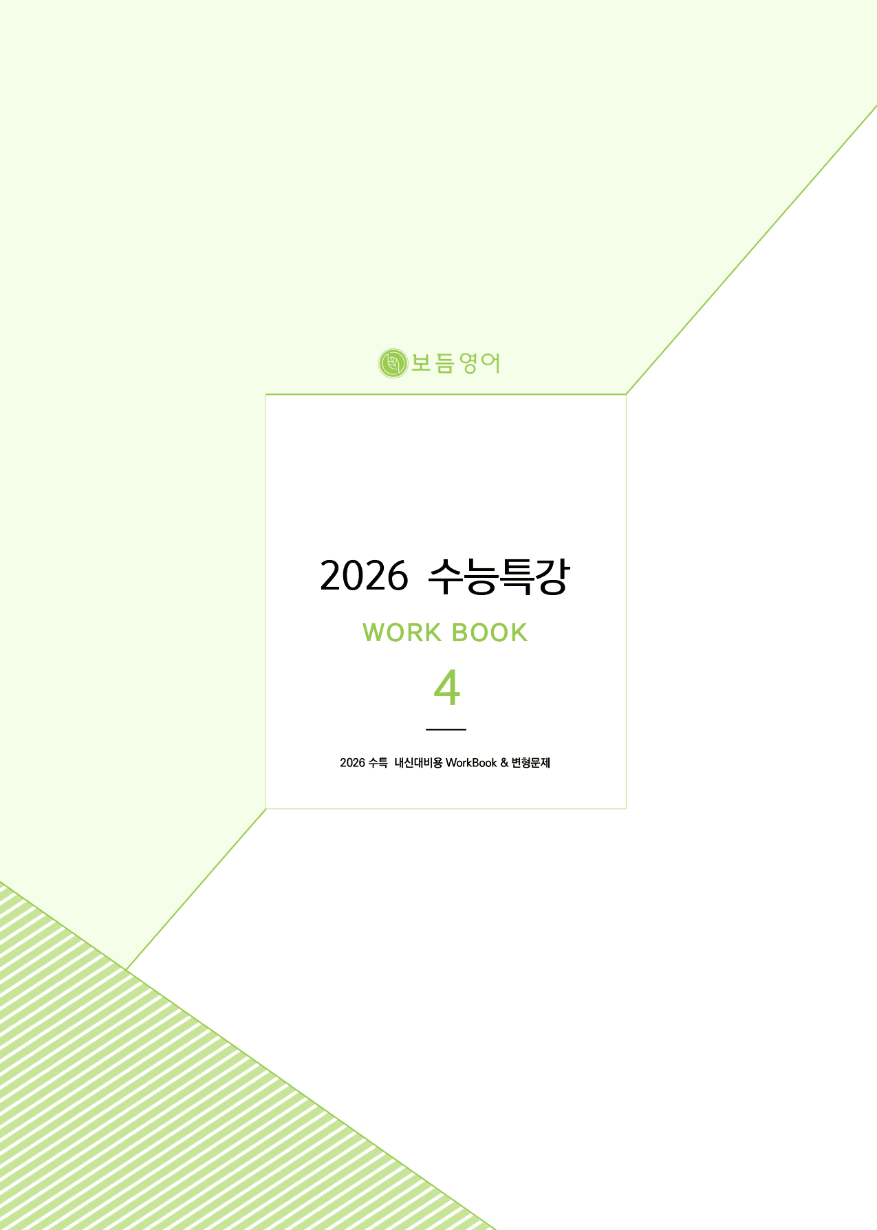 2026 수능특강마이갓_4강_preview_1