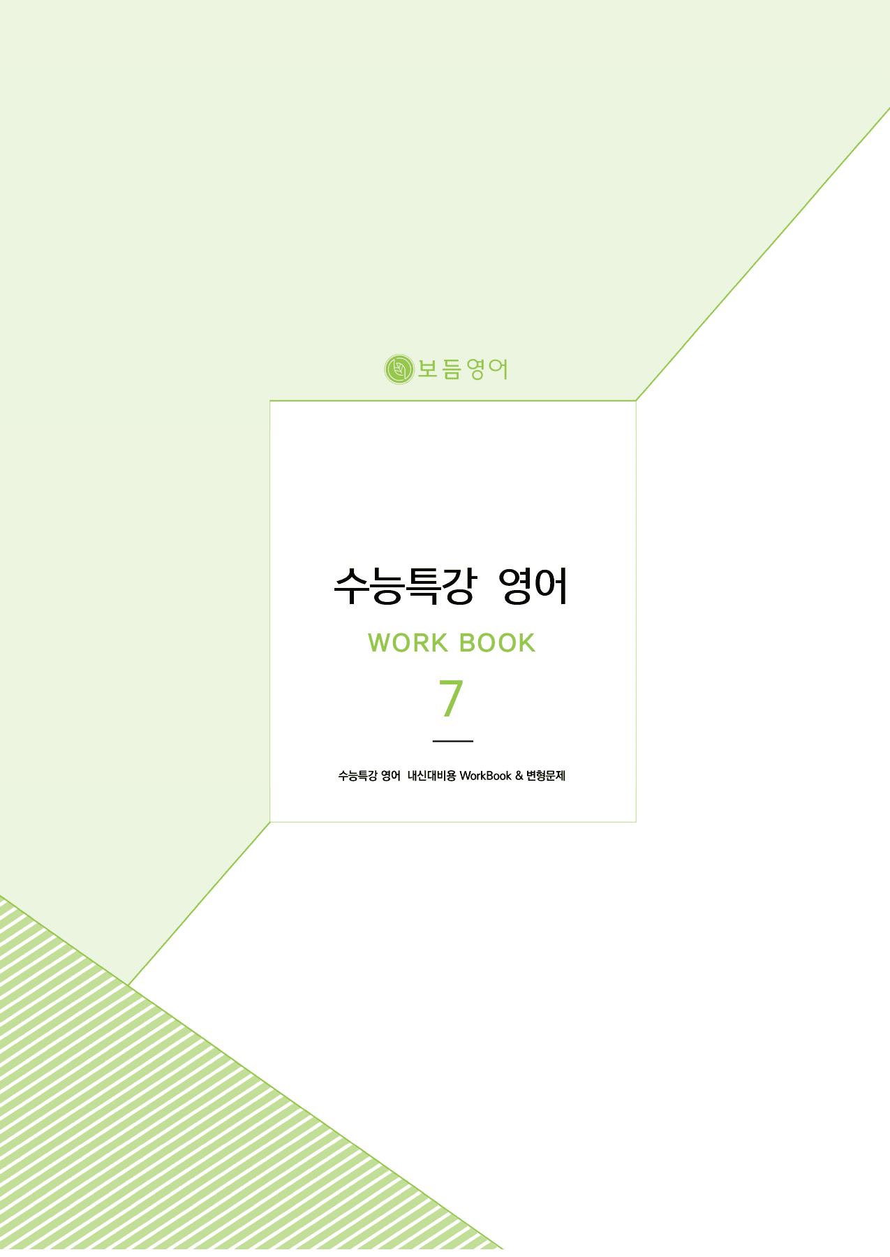 2026 수능특강 마이갓_7강_preview_1