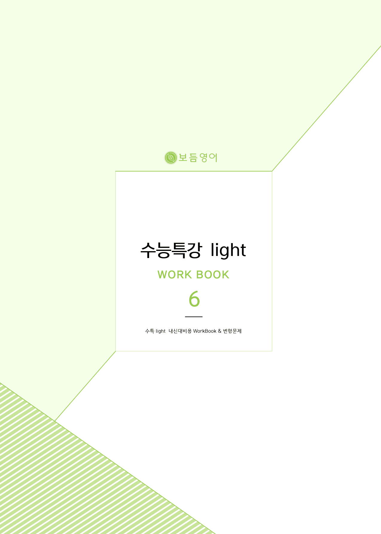 수능특강Light 마이갓_6강_preview_1