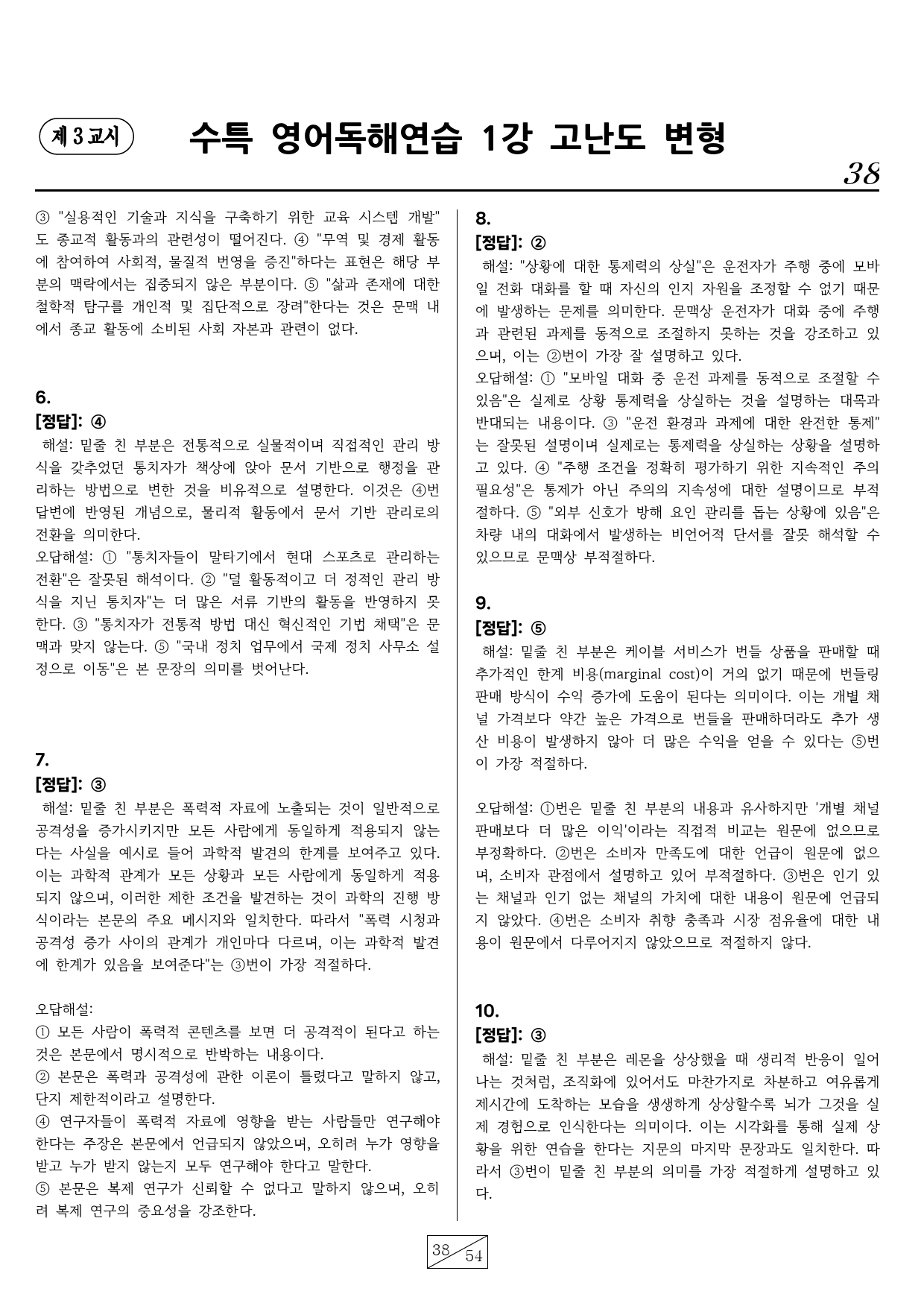 수능특강 영어독해연습 1강 핵심유형 고난도 변형문제(72문항)_preview_38