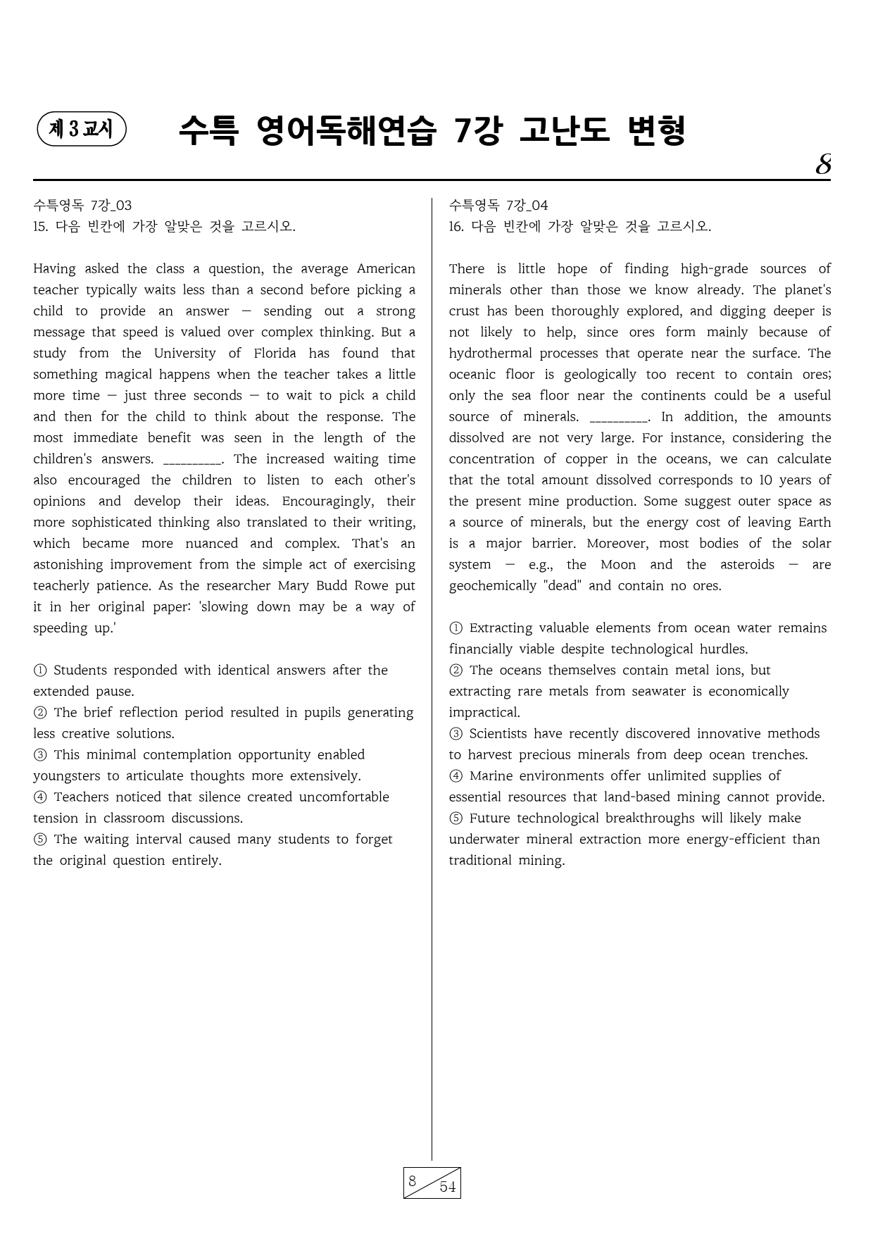 수능특강 영어독해연습 7강 핵심유형 고난도 변형문제(72문항)_preview_8