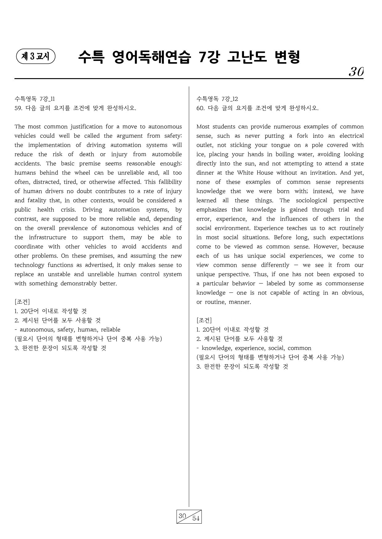 수능특강 영어독해연습 7강 핵심유형 고난도 변형문제(72문항)_preview_30