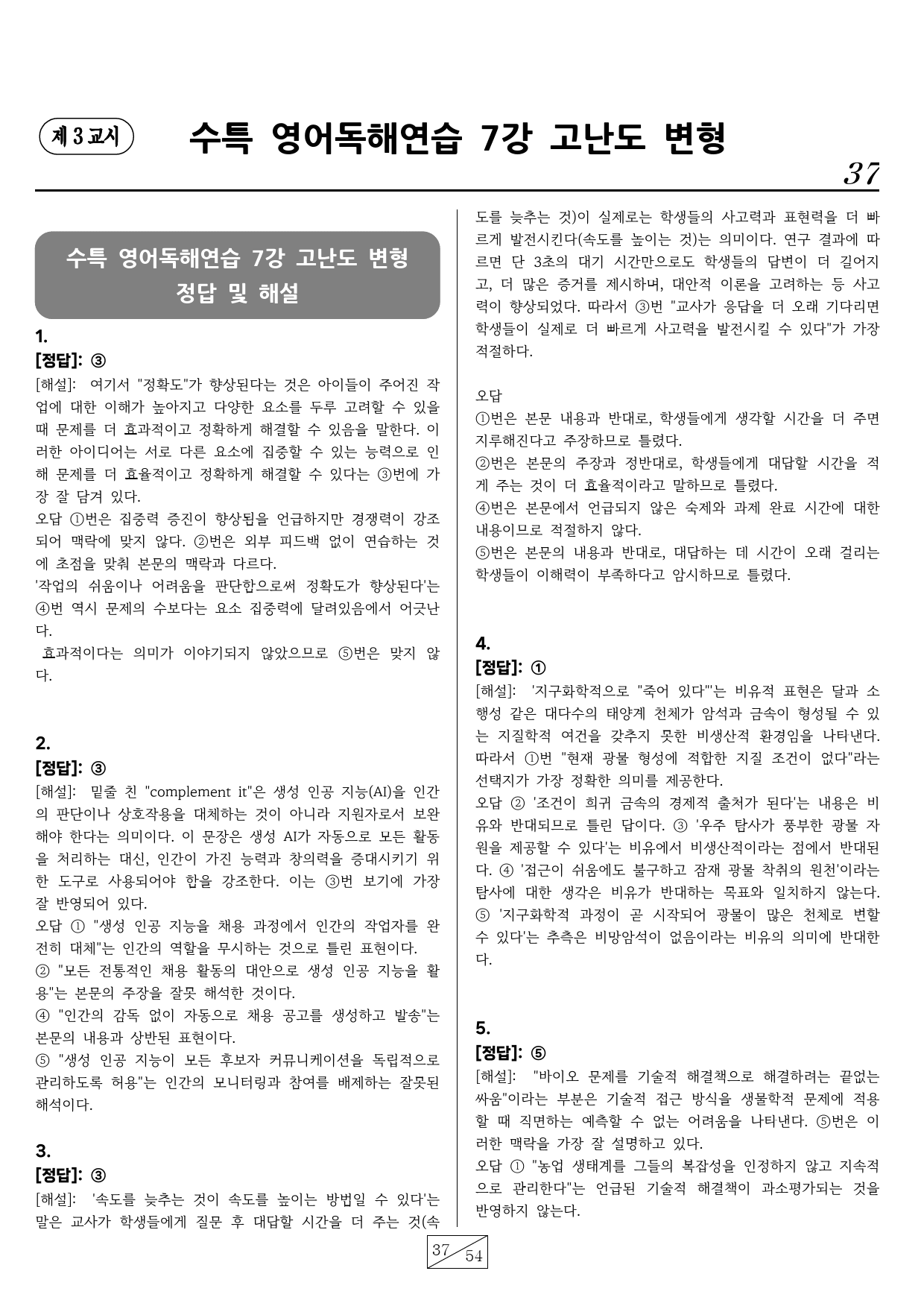 수능특강 영어독해연습 7강 핵심유형 고난도 변형문제(72문항)_preview_37