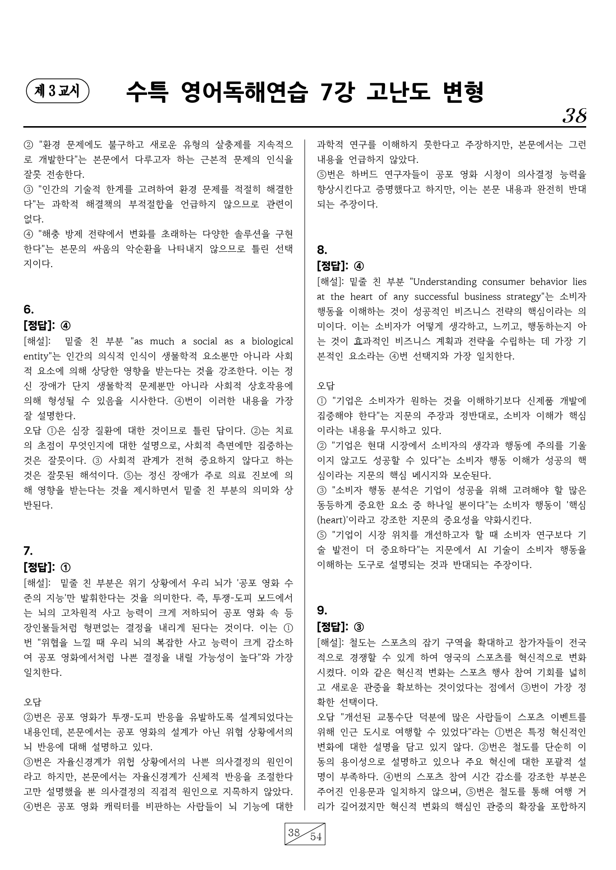 수능특강 영어독해연습 7강 핵심유형 고난도 변형문제(72문항)_preview_38