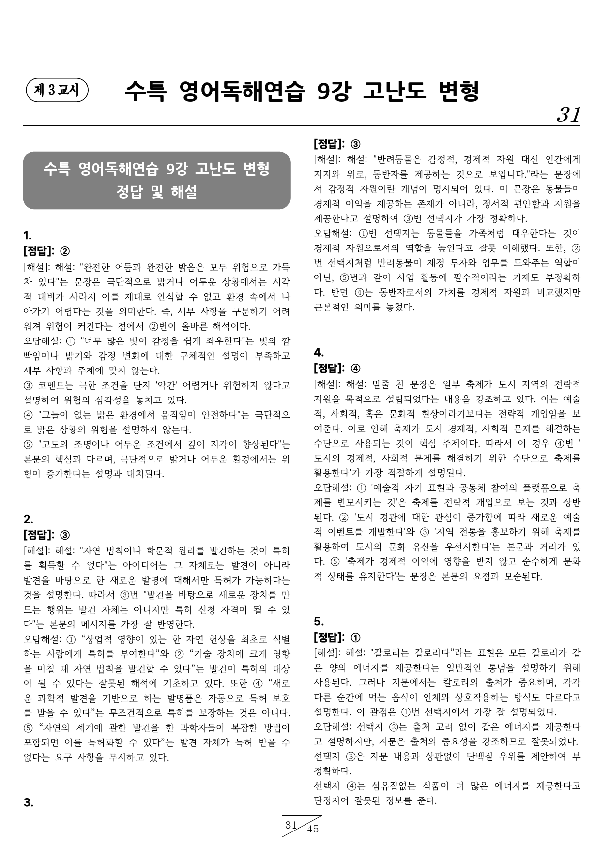 수능특강 영어독해연습 9강 핵심유형 고난도 변형문제(60문항)_preview_31