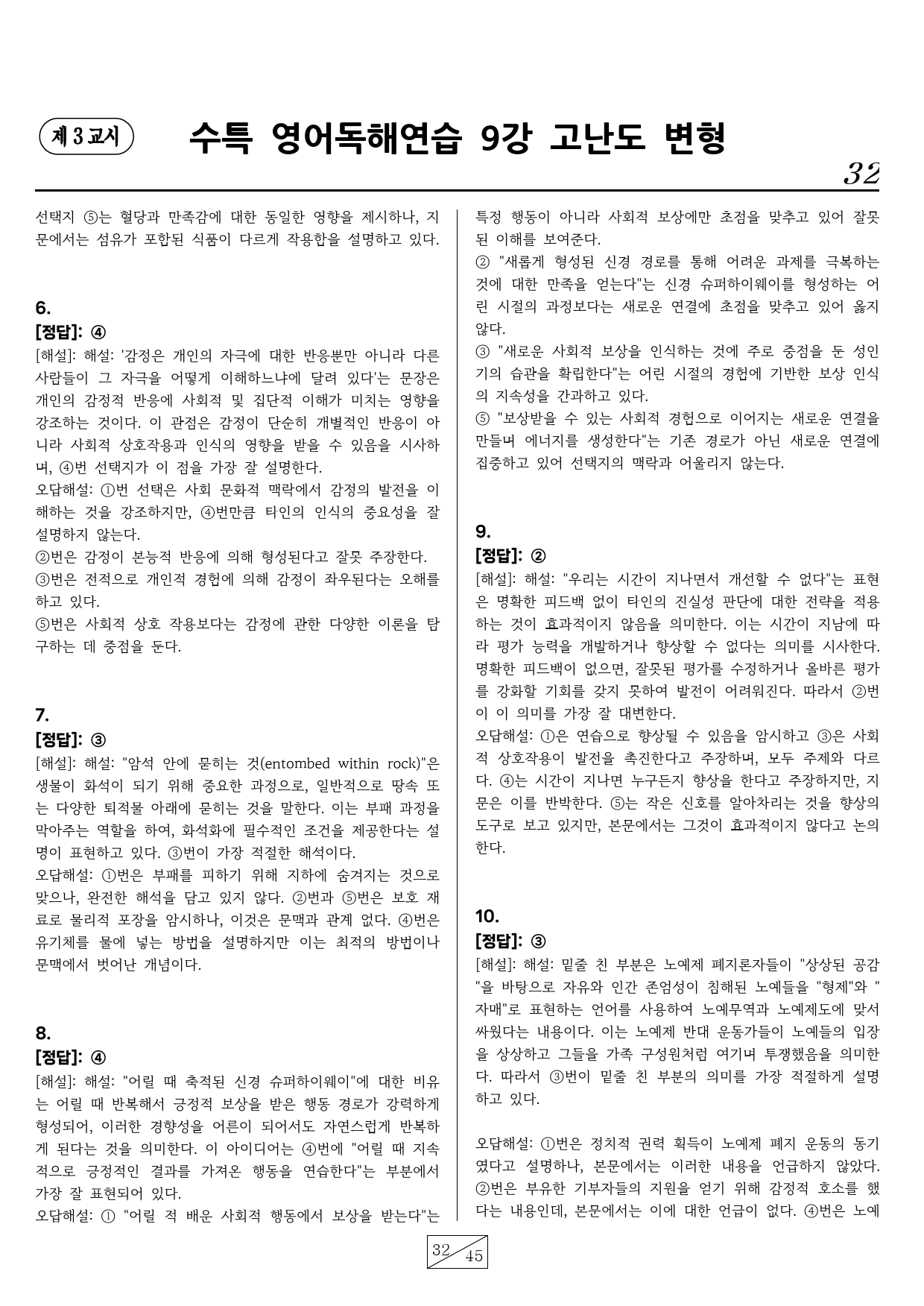 수능특강 영어독해연습 9강 핵심유형 고난도 변형문제(60문항)_preview_32