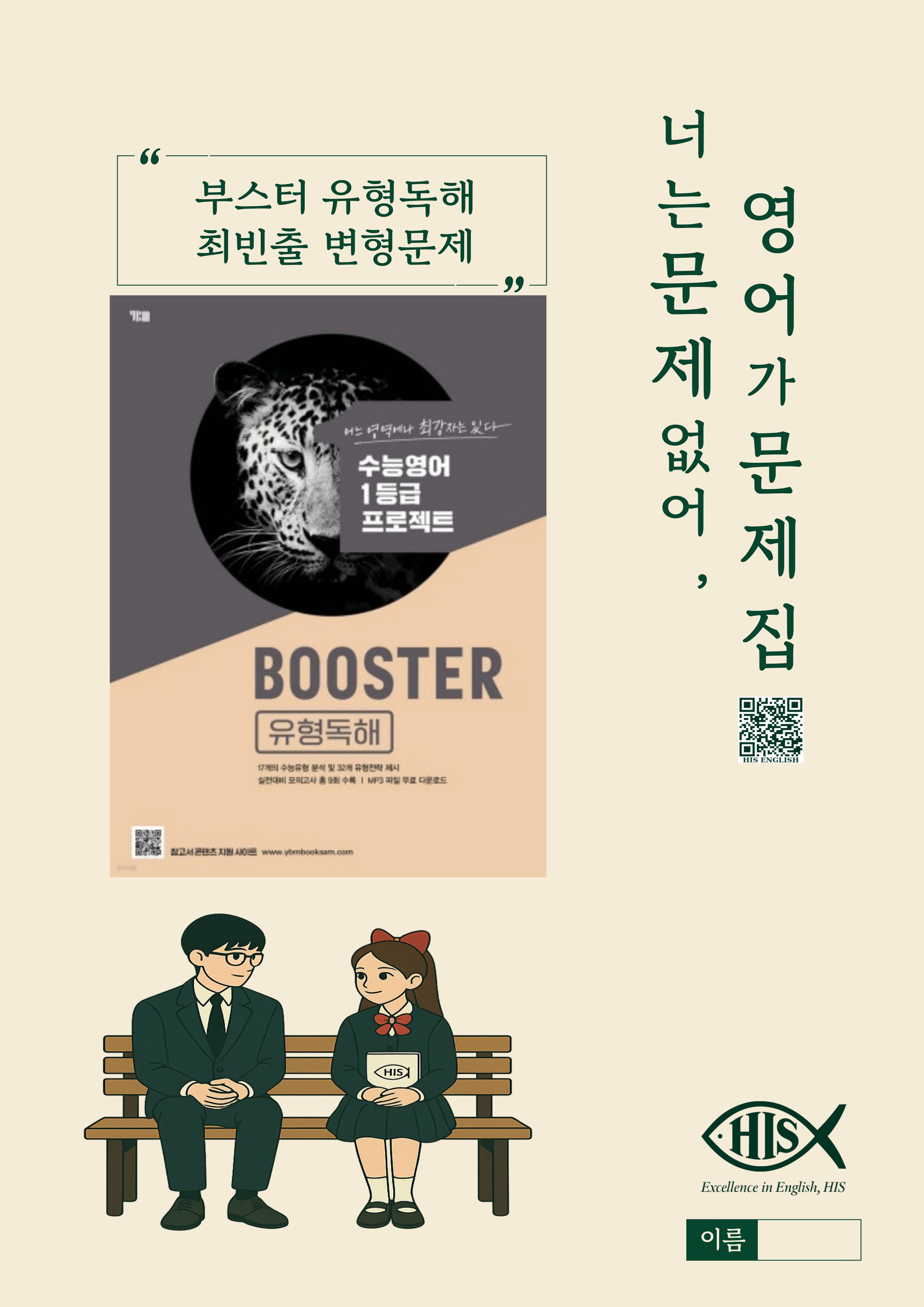 부스터(BOOSTER) 유형독해 마인드맵+최빈출 유형별 변형문제 15강_promotion