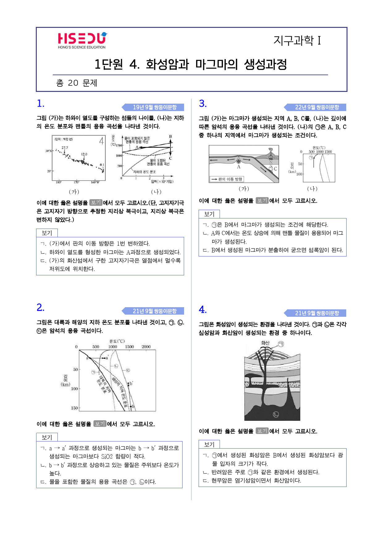 지구과학1 1-4 화성암과 마그마의 생성 모의고사 변형_preview_1