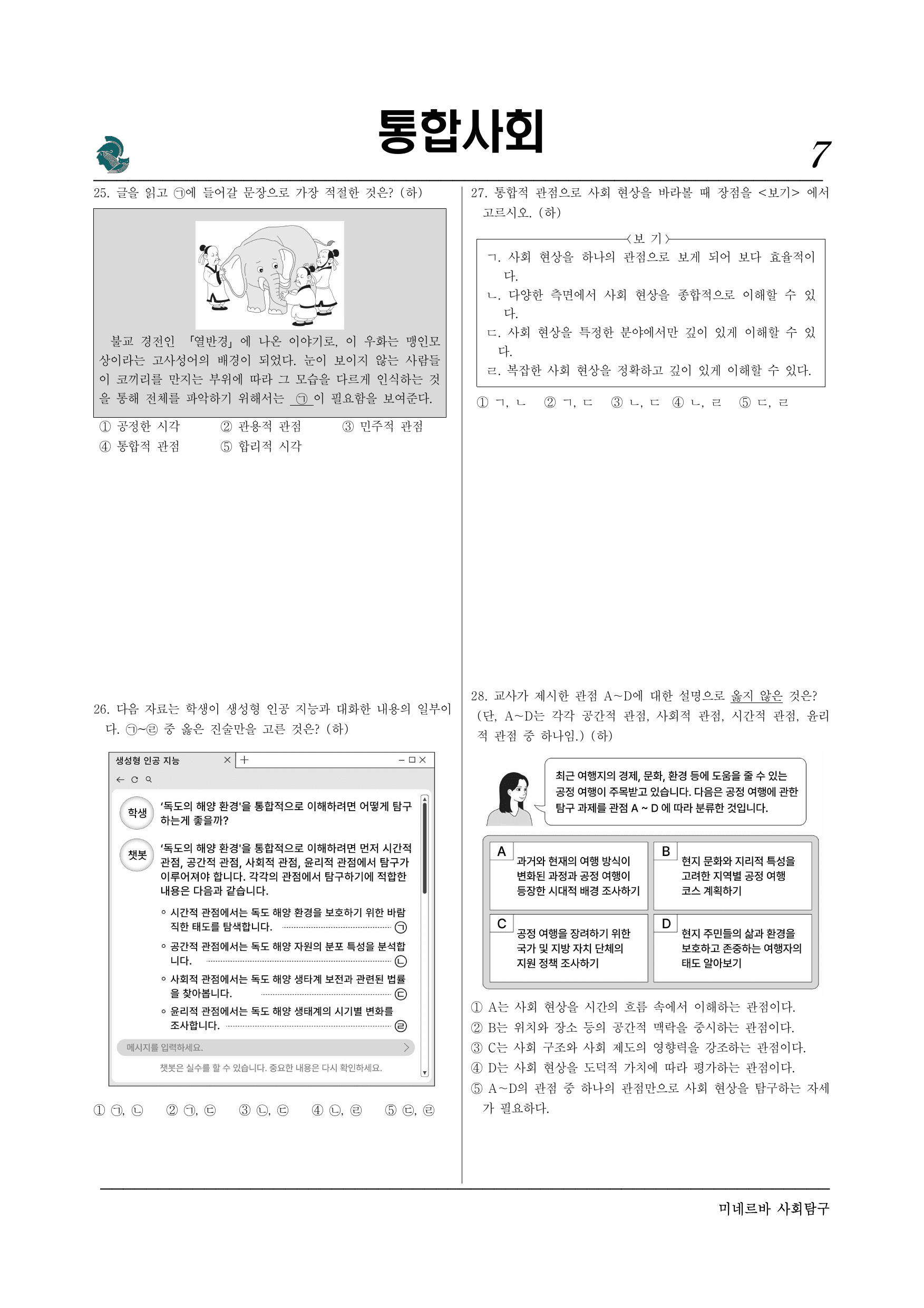 파이널체크-미네르바 1단원 통합적관점 40제_preview_undefined