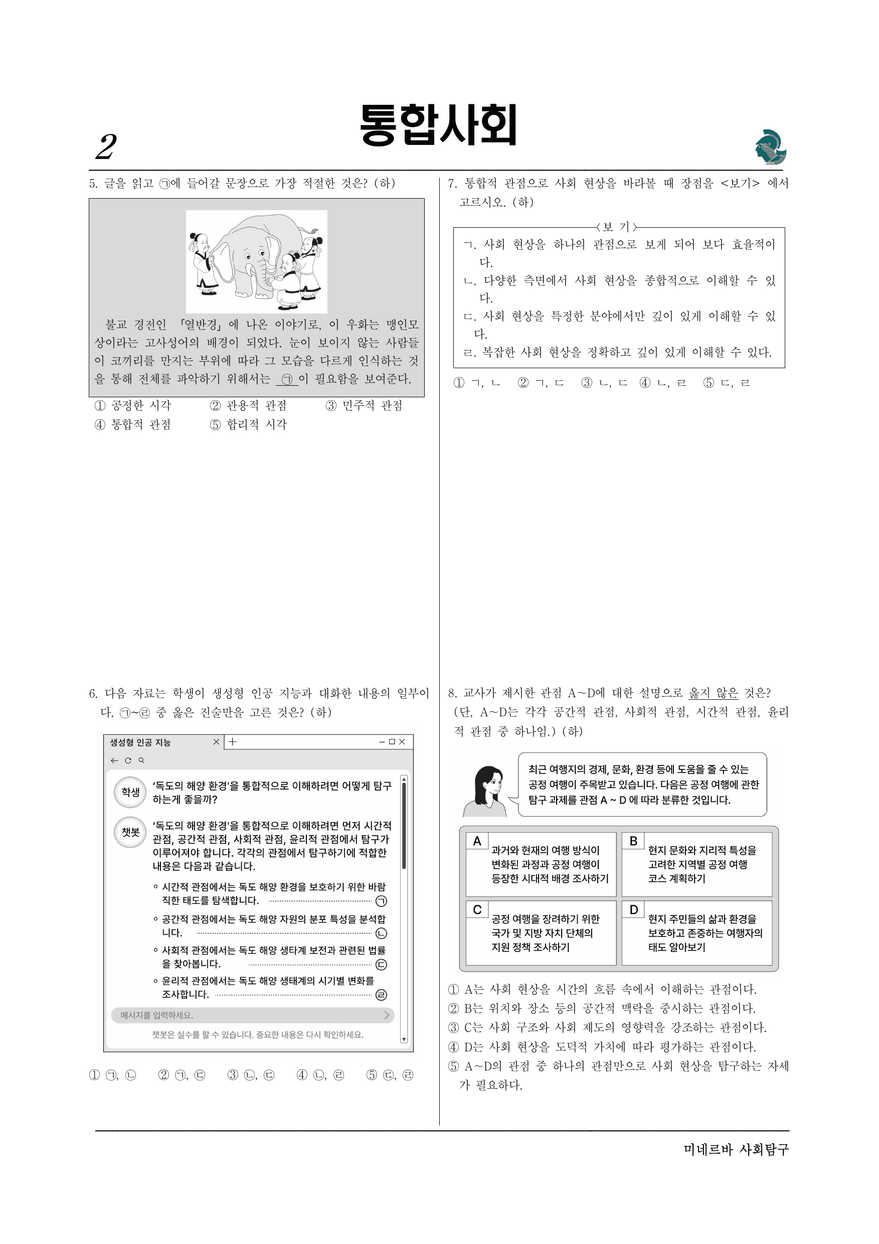 미네르바 1-2인간사회환경을 바라보는통합적관점_preview_undefined