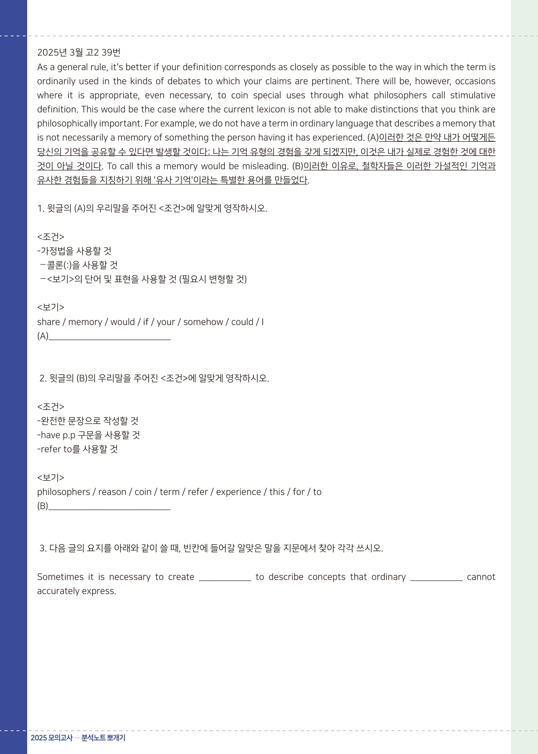 2025년 3월 고2 모의고사 18번-42번 전지문 최종정리 분석본_preview_93