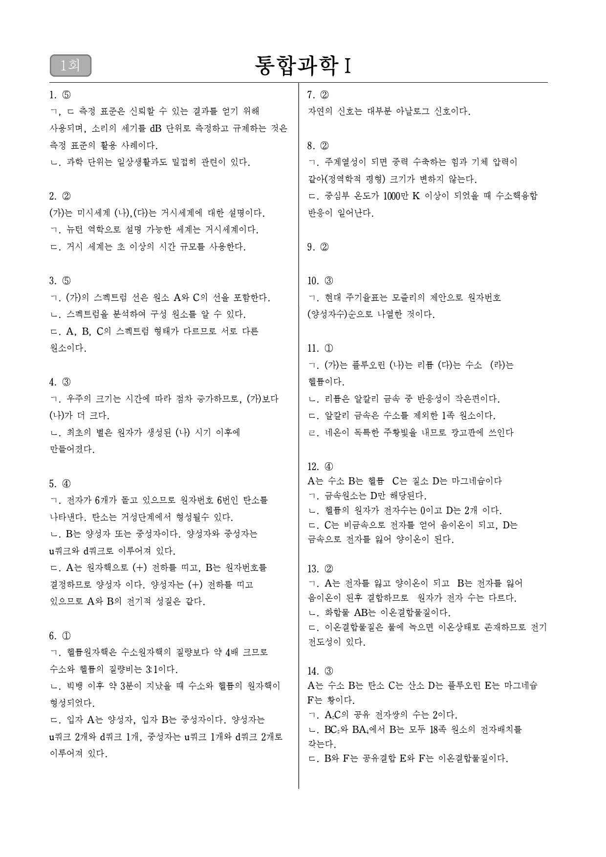 (파이널 모의고사)통합과학1학기 중간고사 대비 모의고사(1,2단원)1회_preview_5