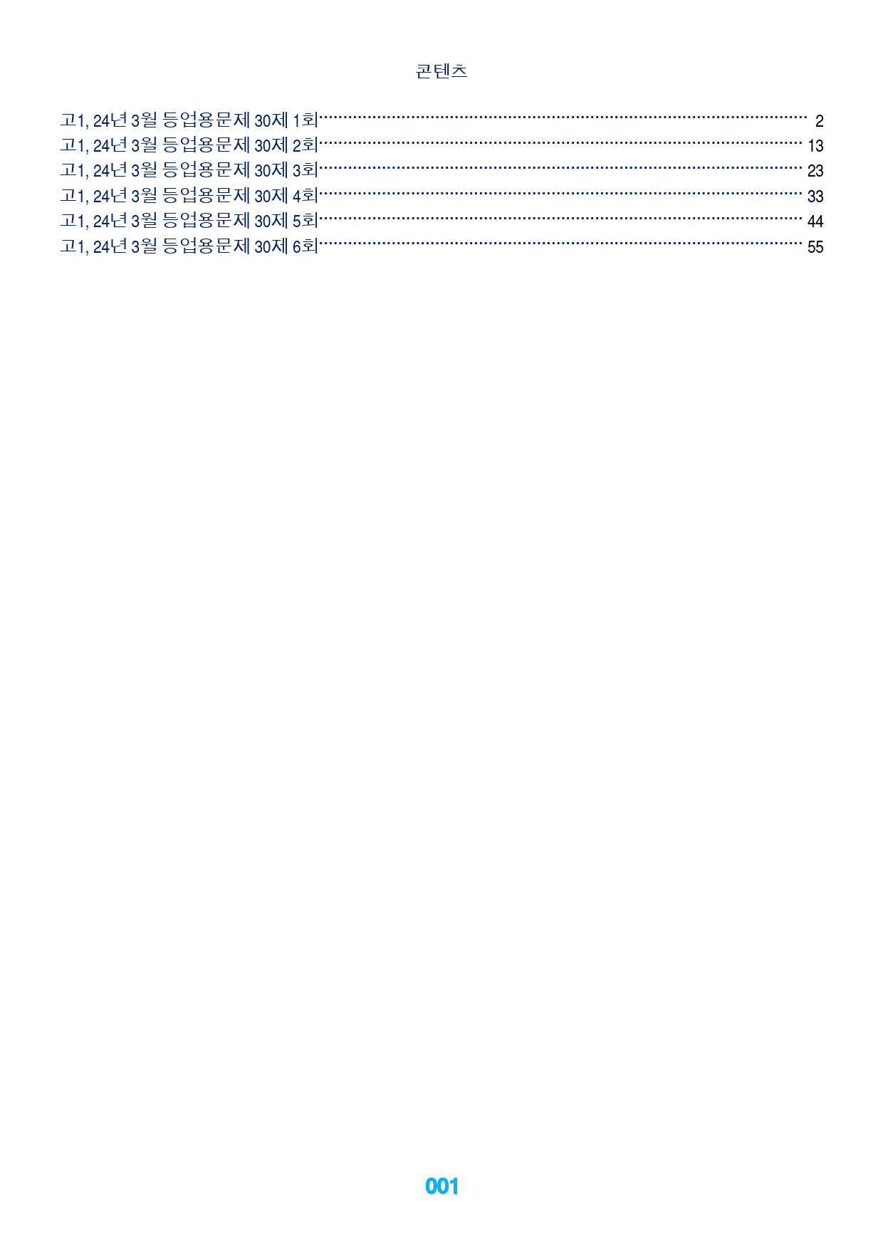 고1, 24년 3월 10종 등업용문제 30제X6회, 180제_preview_1