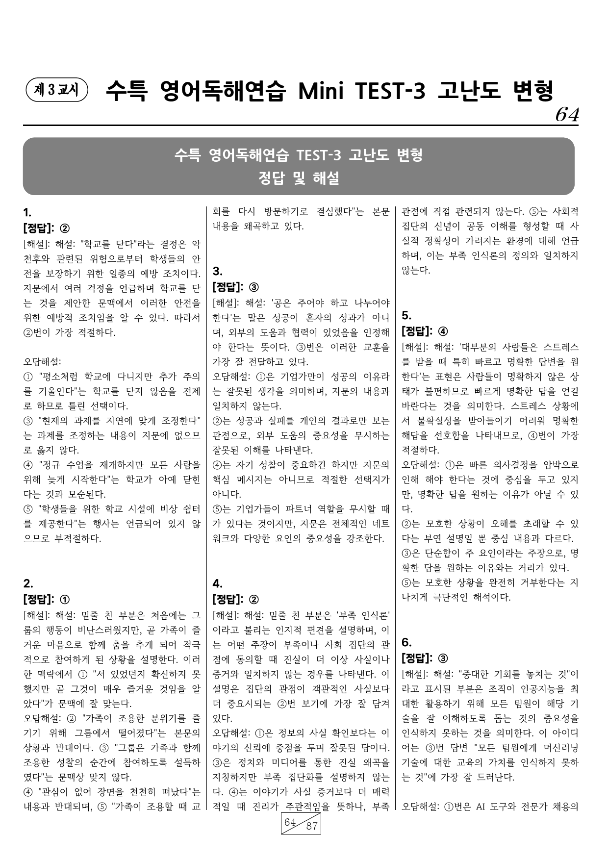 수능특강 영어독해연습 Mini Test3 핵심유형 고난도 변형문제(126_preview_64