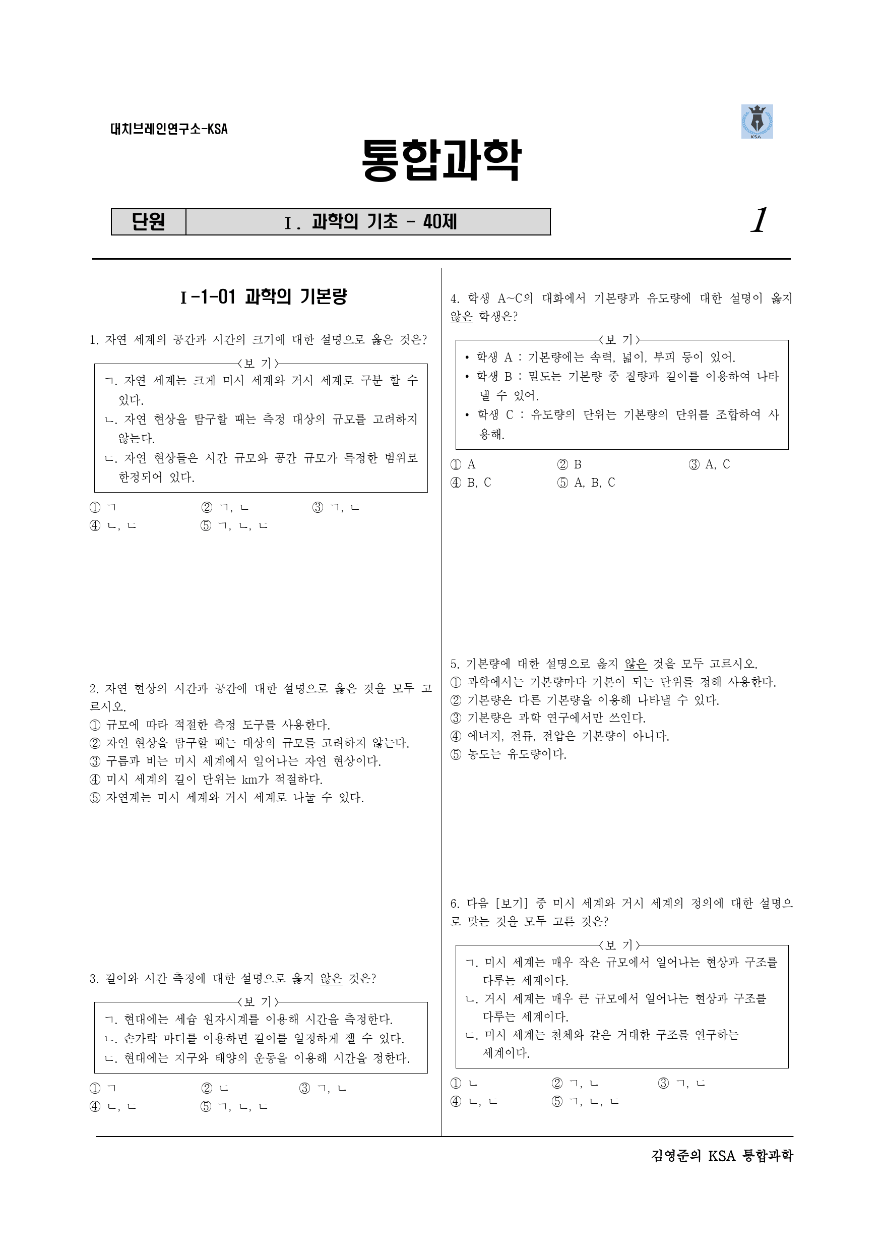 Ⅰ단원 과학의기초 - 40제_preview_1