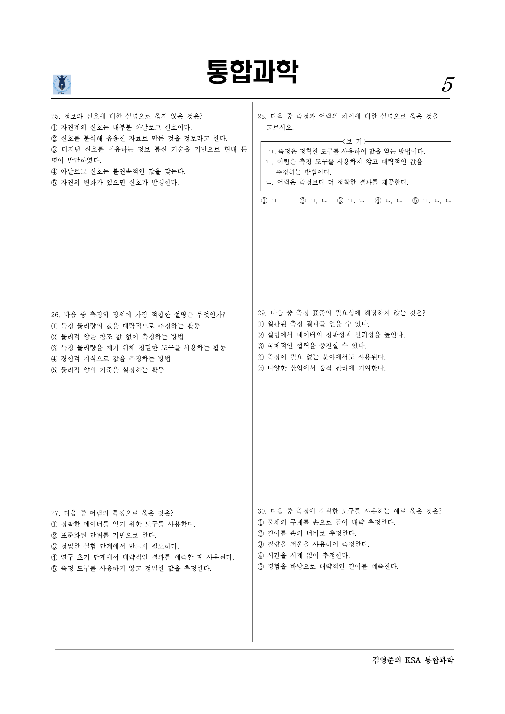 Ⅰ단원 과학의기초 - 40제_preview_5