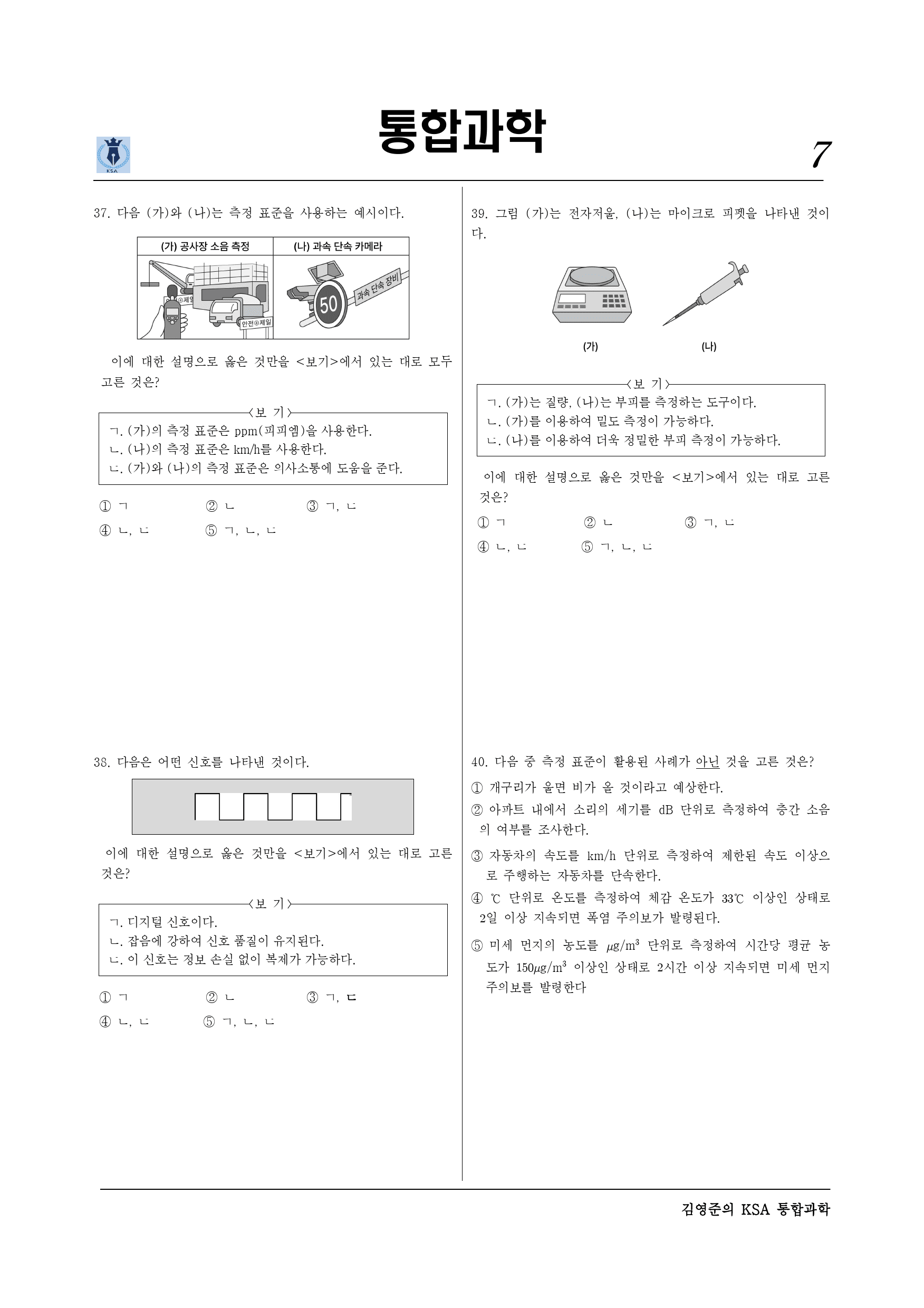 Ⅰ단원 과학의기초 - 40제_preview_7