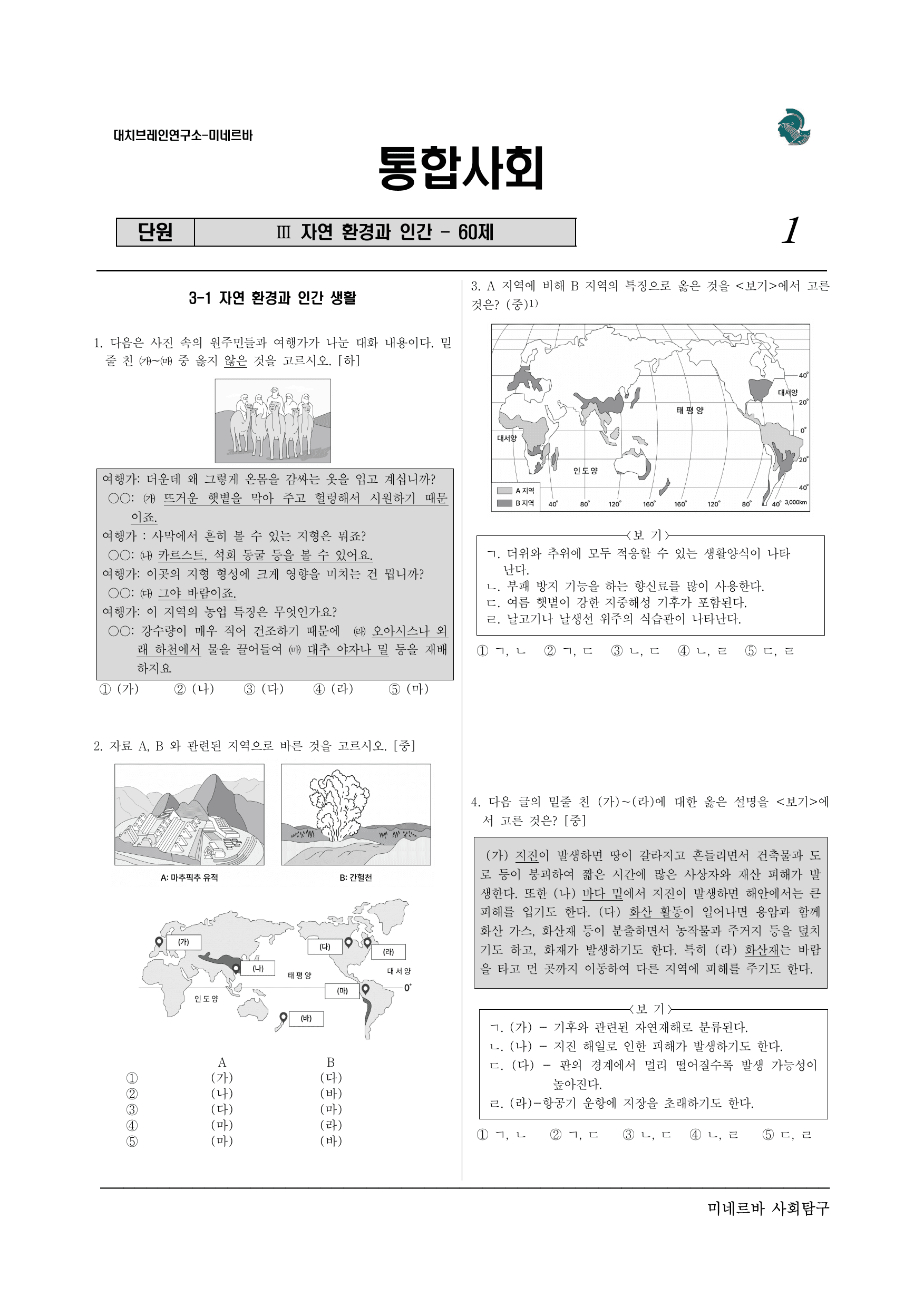 파이널체크- 미네르바 3단원 자연 환경과 인간 60제_preview_undefined