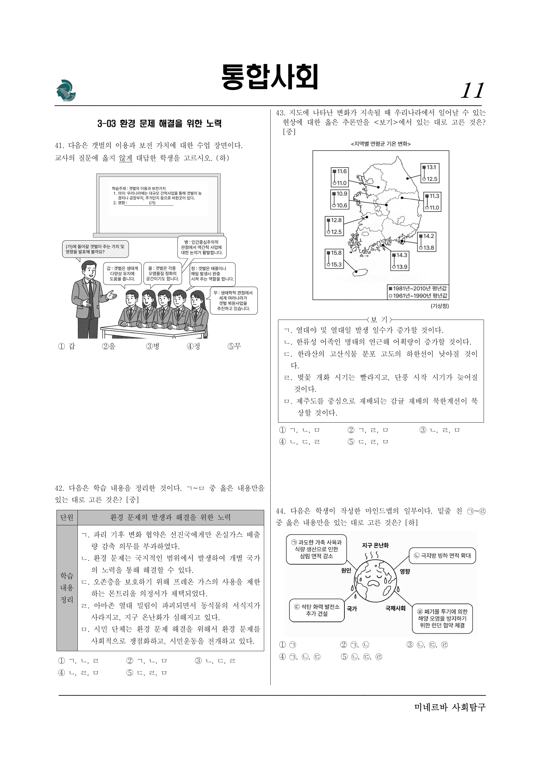 파이널체크- 미네르바 3단원 자연 환경과 인간 60제_preview_undefined
