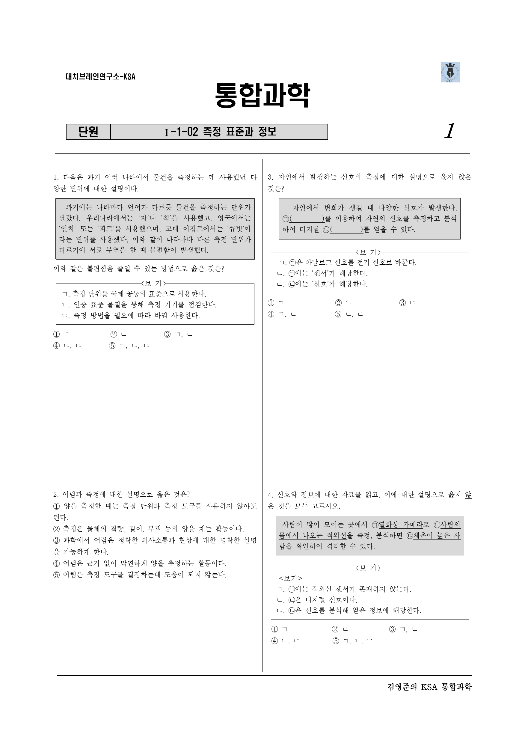 Ⅰ-1-02측정 표준과 정보_preview_1
