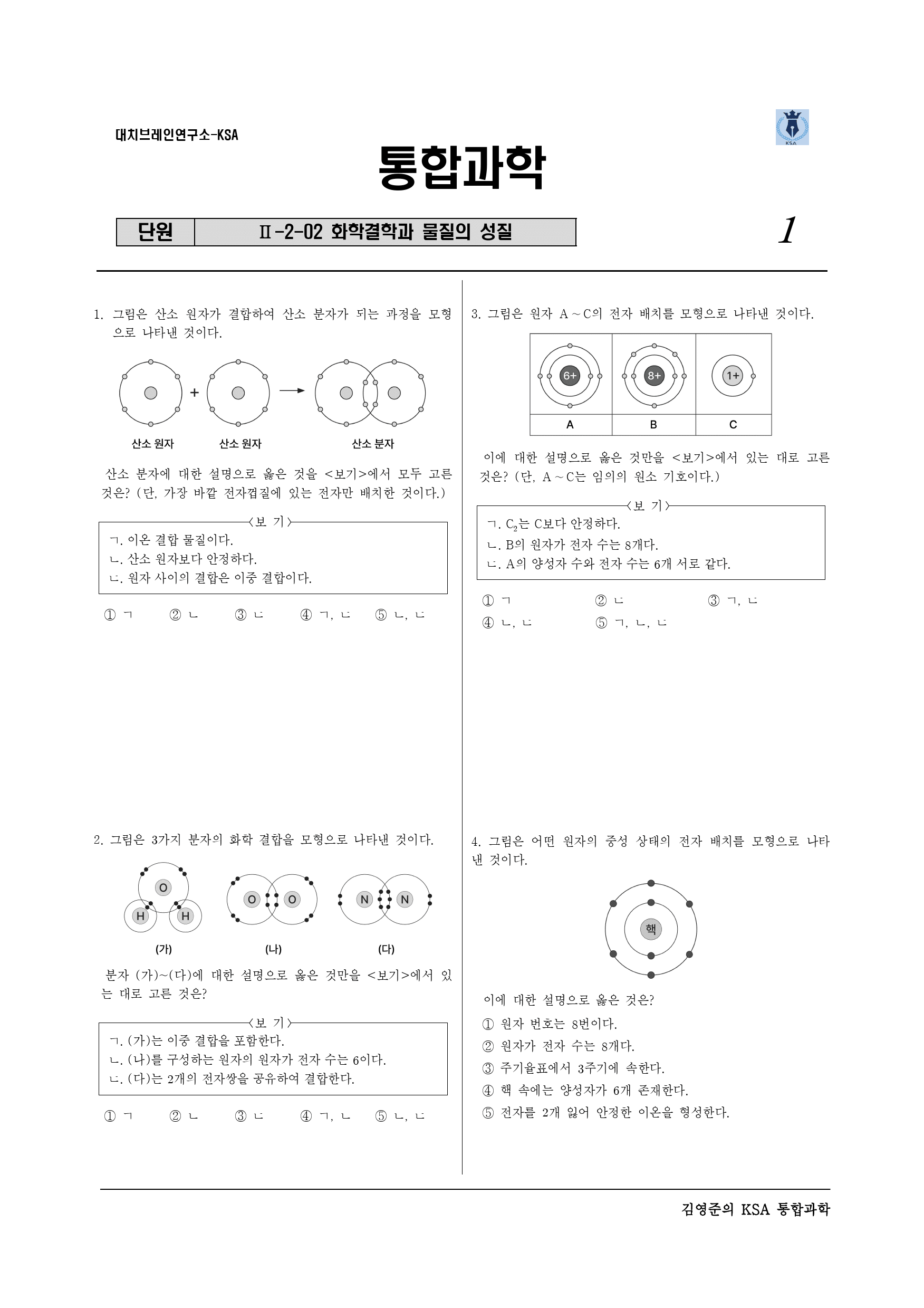 Ⅱ-2-02화학결학과물질의성질_preview_1