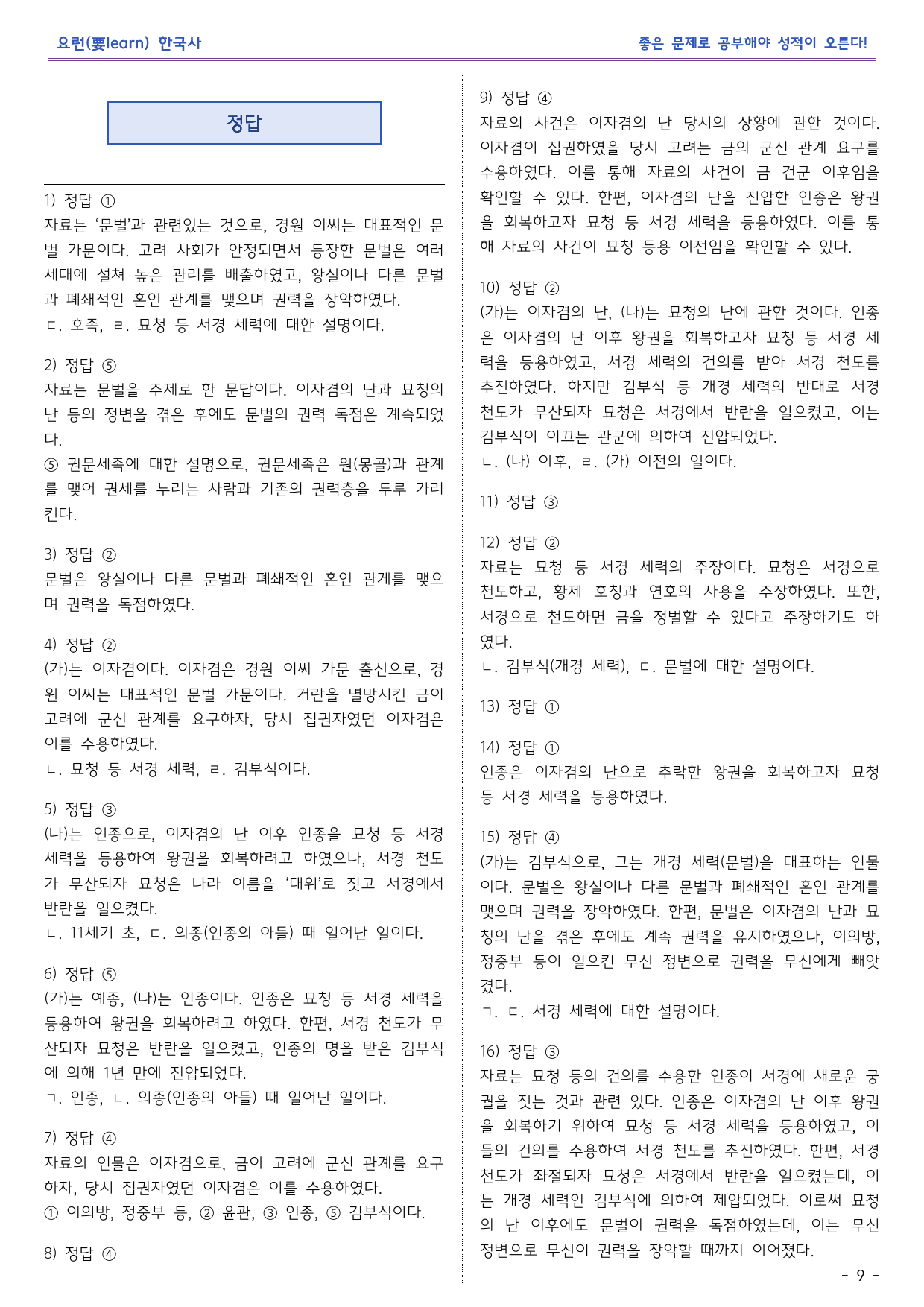 한국사1_고려의 동요(문벌)와 무신 정권_동아출판 교과서 변형문제_preview_9