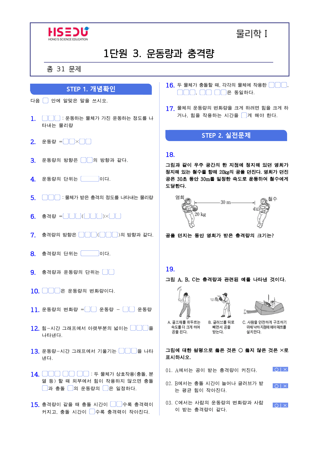 물리학 1 1-3 운동량과 충격량 기출 변형_preview_1