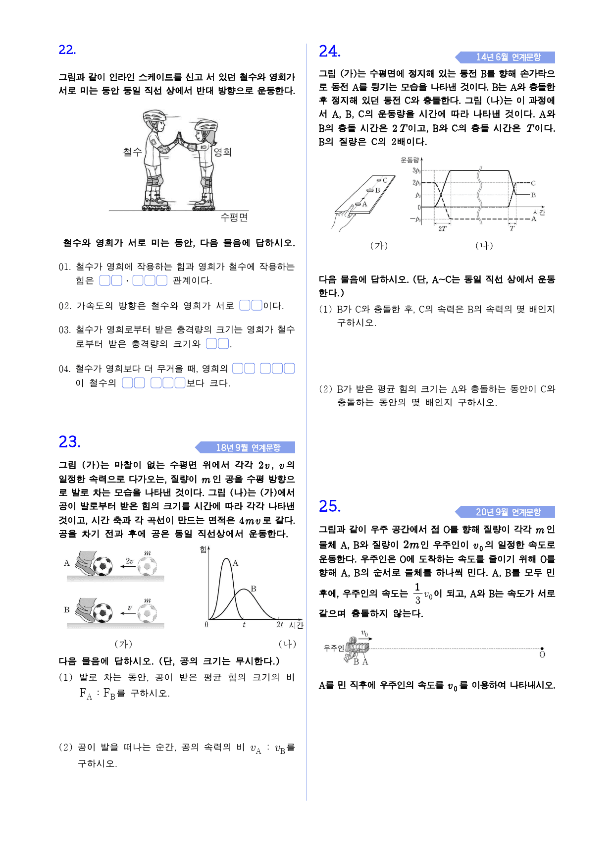 물리학 1 1-3 운동량과 충격량 기출 변형_preview_3