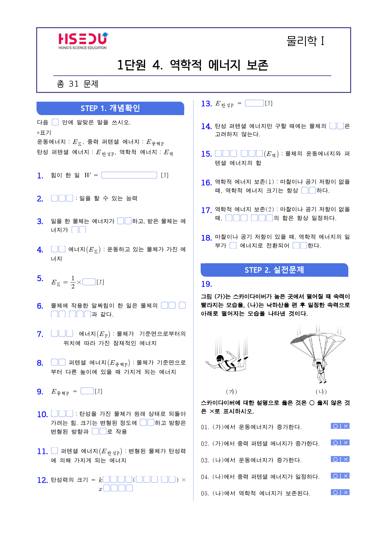 물리학 1 1-4 역학적 에너지 보존 기출 변형_preview_1