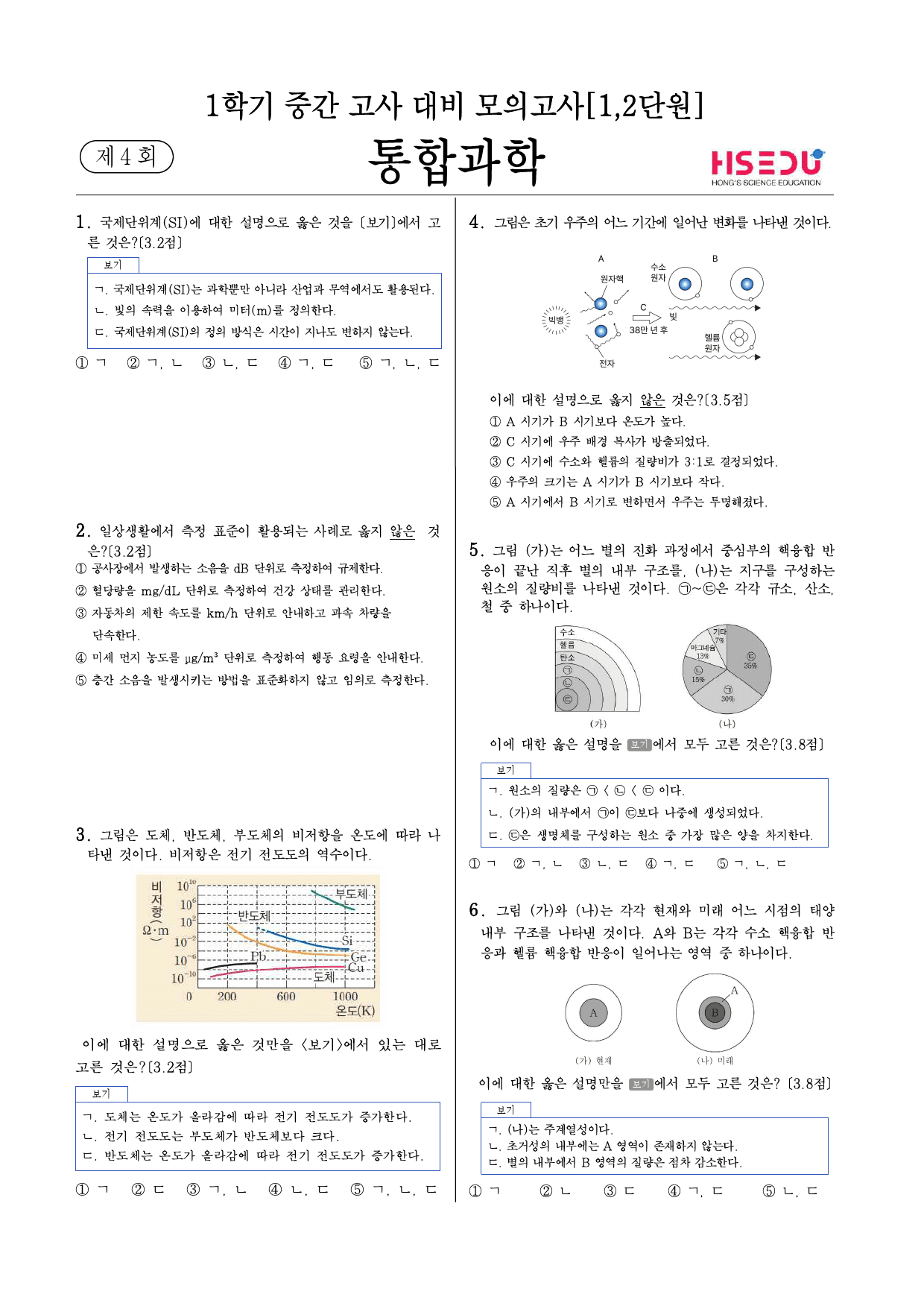 (파이널 모의고사)통합과학1학기 중간고사 대비 모의고사(1,2단원) 4회_preview_1