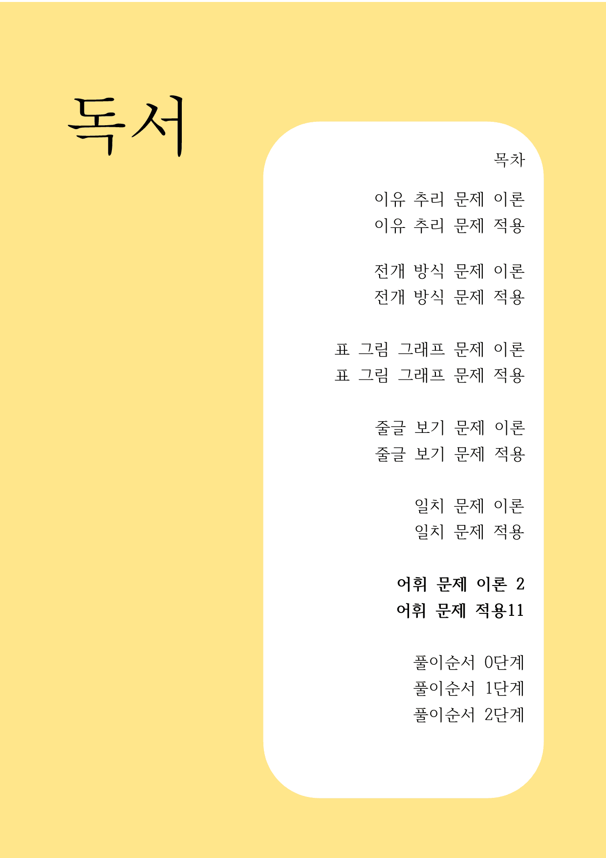 10하원칙 '독서 통찰' 어휘 문제(학생용)_preview_1